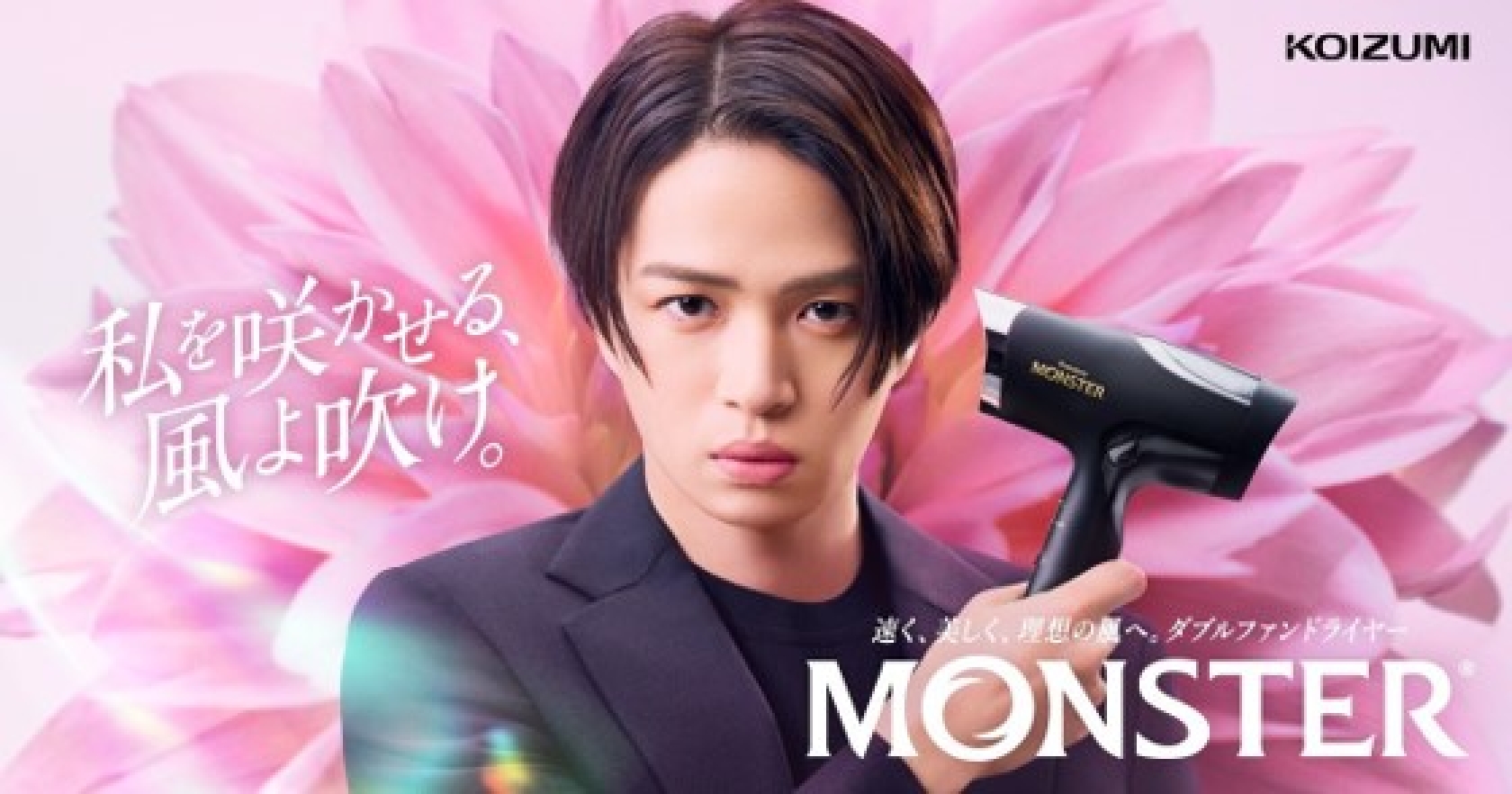 timelesz 菊池風磨、ダブルファンドライヤー「MONSTER」の新CMが1日からオンエア!メイキング映像にはインタビューも