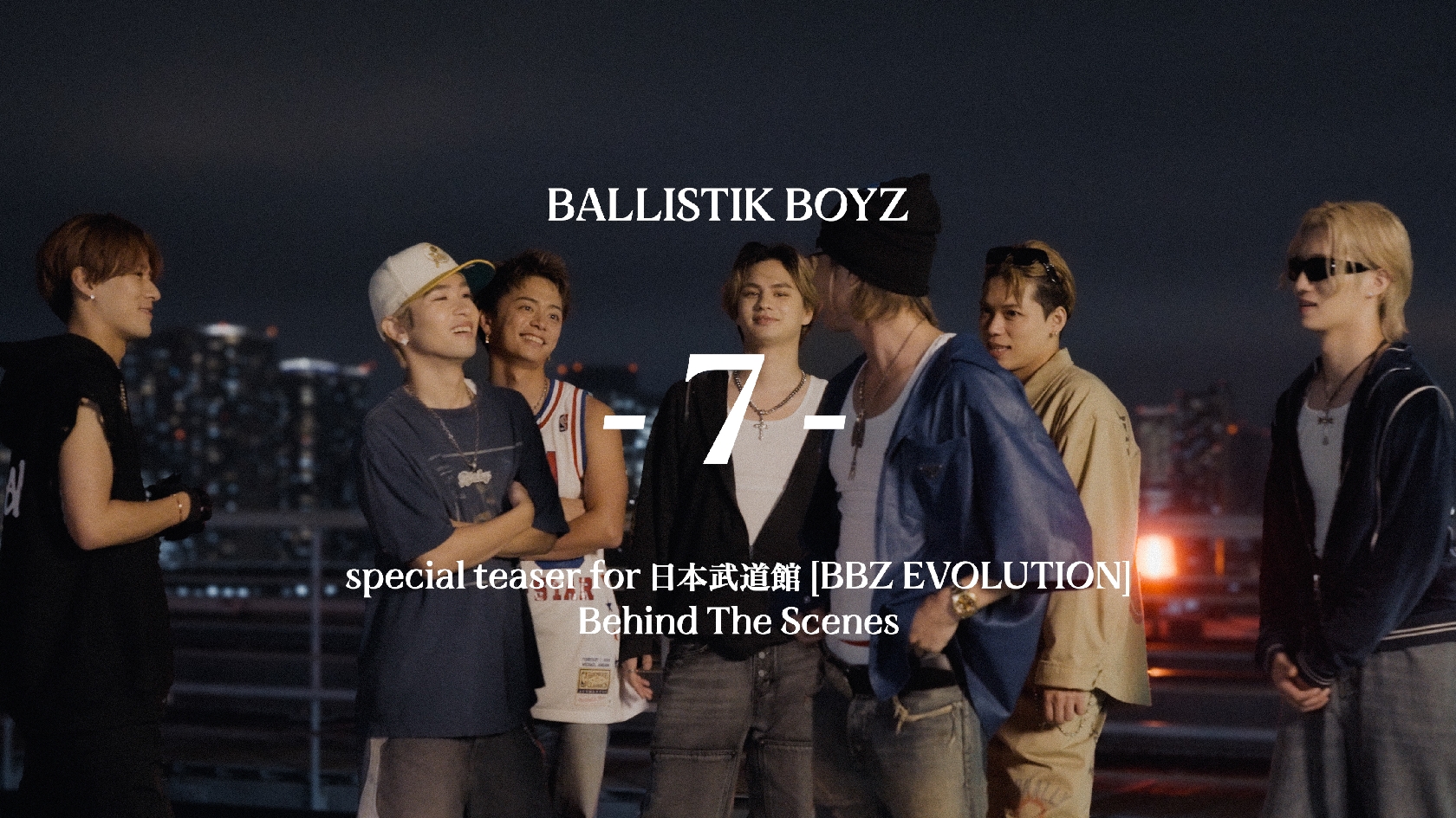 初の武道館公演への意気込みや新曲｢7｣への思いを語る動画をYouTubeで公開したBALLISTIK BOYZ