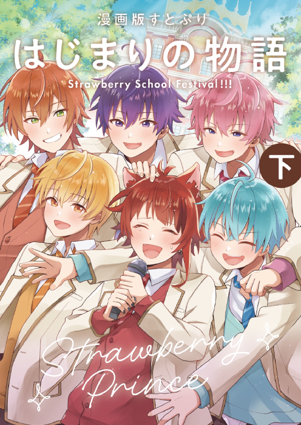 すとぷりの主演映画｢劇場版すとぷり はじまりの物語 ～Strawberry School Festival!!!～｣のマンガ版が発売(by提供写真)