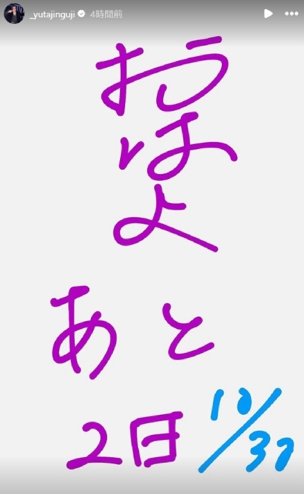 Number_i 神宮寺勇太「あと2日」誕生日カウントダウン、自分で始めちゃった!ファン「忘れてないから大丈夫」