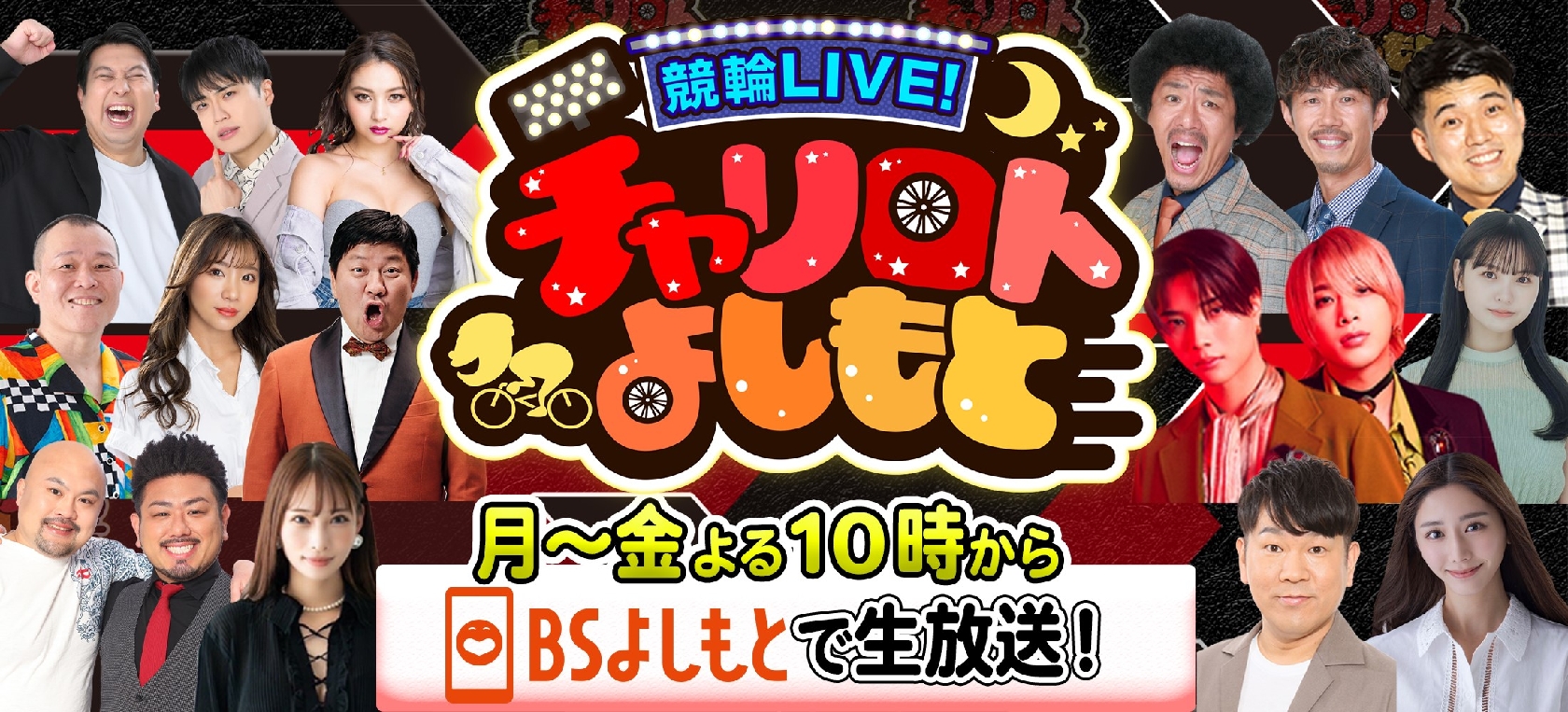 OWVの本田康祐と中川勝就が新MCに抜擢されたBSよしもと｢競輪LIVE!チャリロトよしもと｣