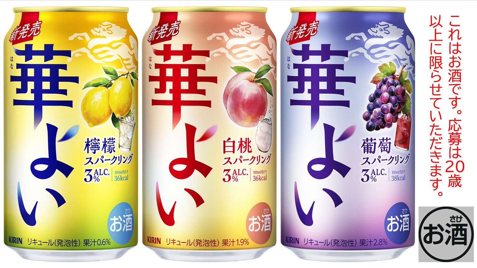 【プレゼント】こころ華やぐ解放感を楽しめるアルコール3%の果実スパークリング 「キリン 華よい」3缶セットを12人に