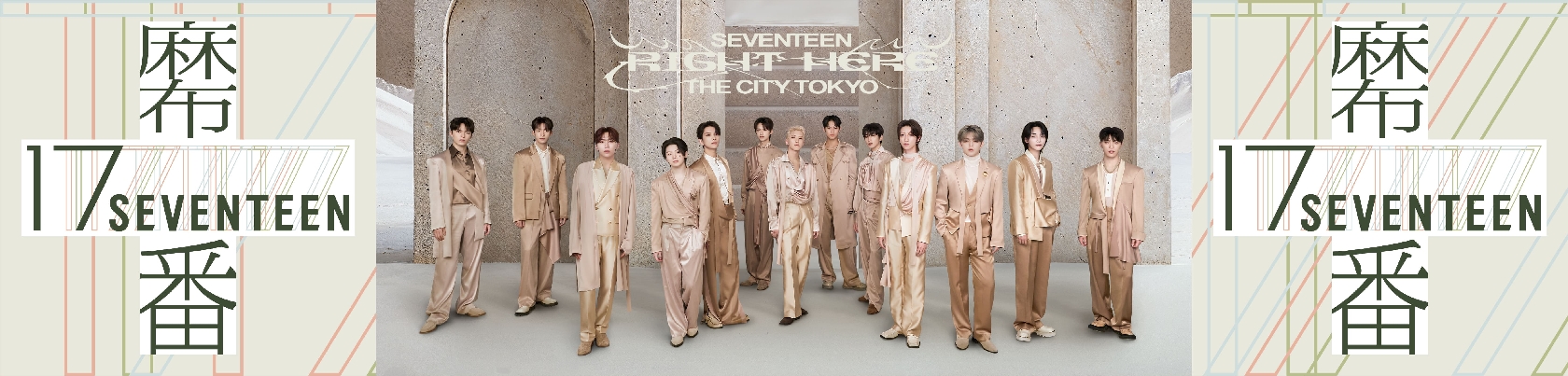 SEVENTEEN、東京・麻布十番商店街とコラボ!商店街や麻布十番駅付近で期間限定キャンペーンを展開