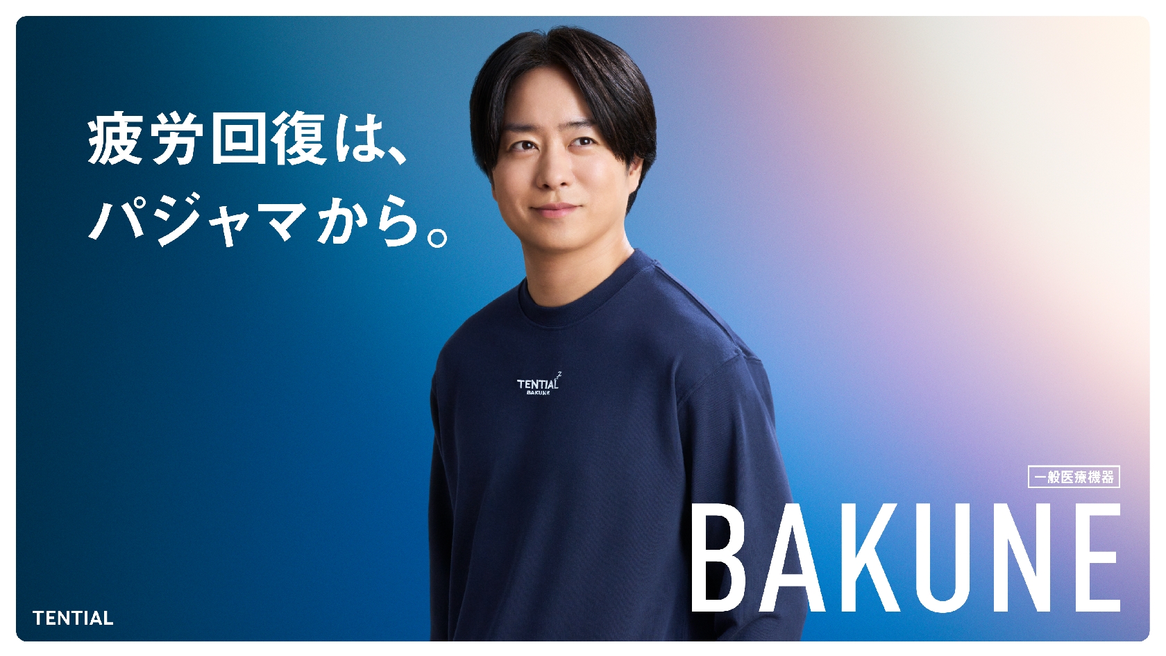 嵐・櫻井翔 イメージキャラクター務める疲労回復パジャマ「BAKUNE」の新CMが18日から全国放送