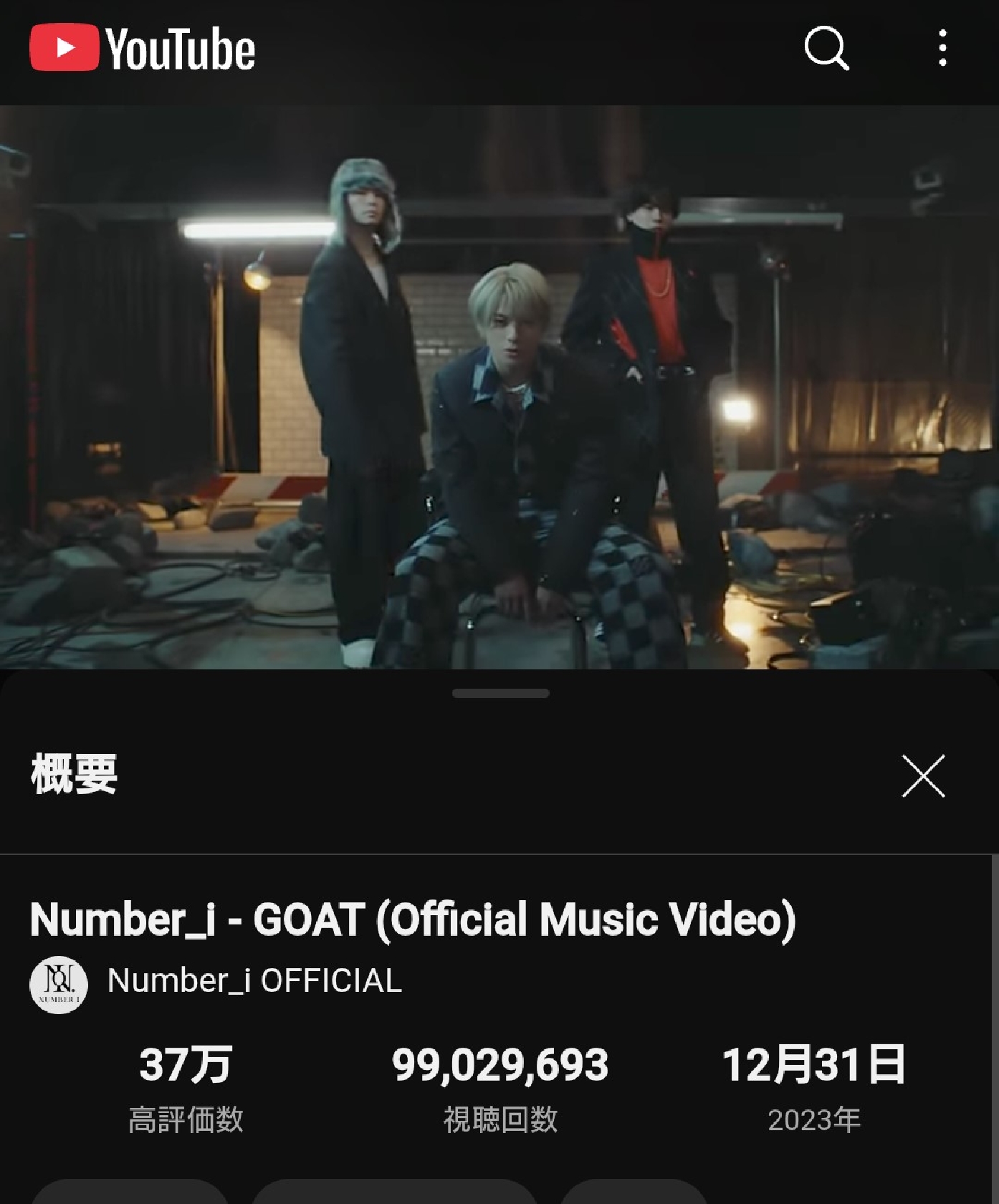 Number_i「GOAT」のMV再生、1億回突破目前でiLYsすでにヒートアップ!「あと100万回 いよいよ…」「ラストスパート」