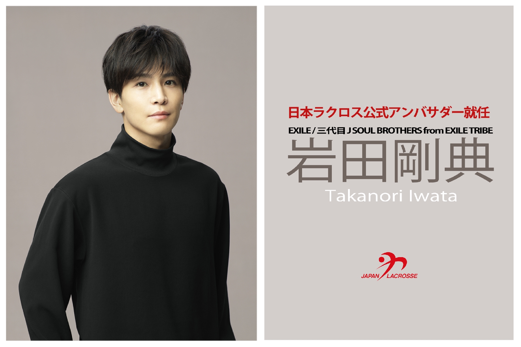 三代目JSB 岩田剛典 日本ラクロス公式アンバサダーに任命!来年1月に就任セレモニー実施