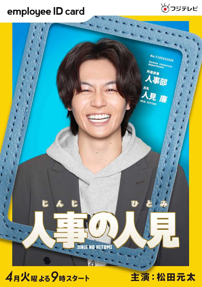 松田元太 4月期フジドラマ「人事の人見」で初G帯主演に「火9はエグい」 ドッキリGPでサプライズ発表