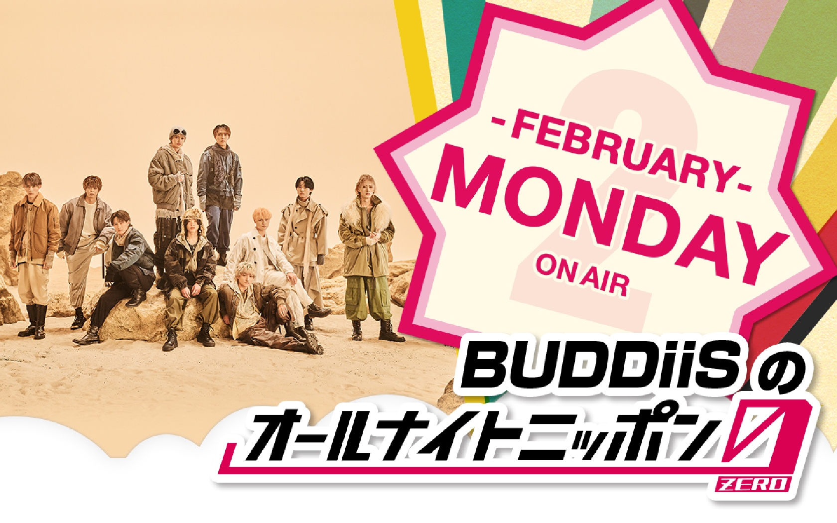 BUDDiiS、2月のオールナイトニッポン0月曜の月替わりパーソナリティーに決定!初回の3日はメンバー9人全員が登場