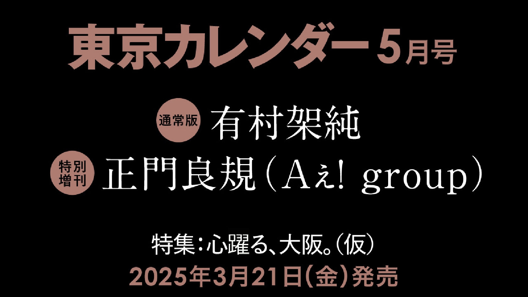 Aぇ!group・正門良規 「東京カレンダー」特別増刊号で表紙飾り“大阪愛”をたっぷり語る