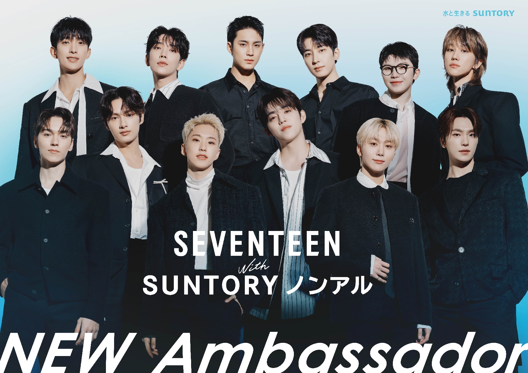 SEVENTEEN 「サントリー・ノンアルアンバサダー」に就任!「ワクワクする新しい楽しみ方をお伝えしていきます」