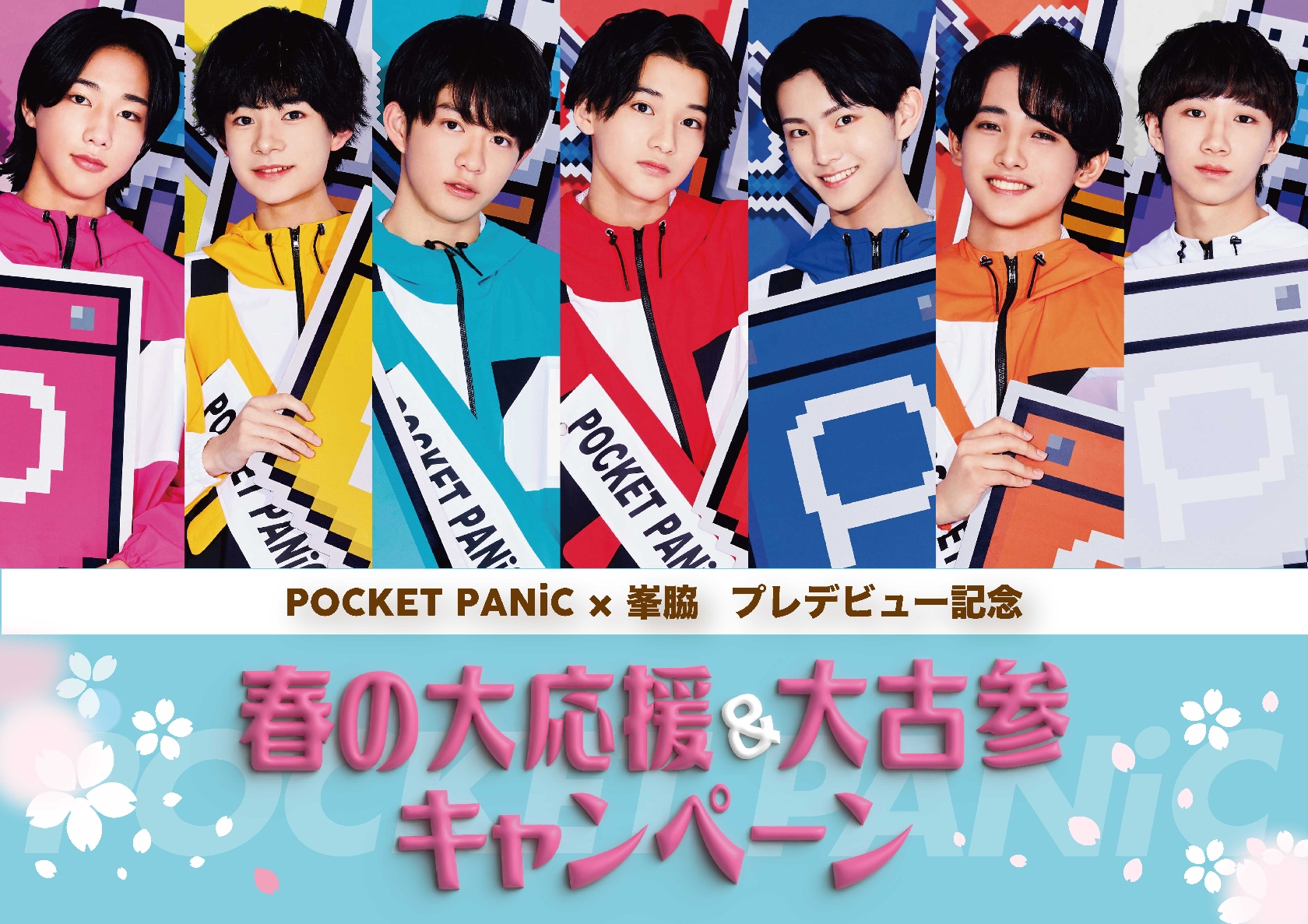 「POCKET PANiC」「峯脇」 2組揃ってプレデビューアルバム4月30日リリースが決定!24日には合同で発売記念初イベント