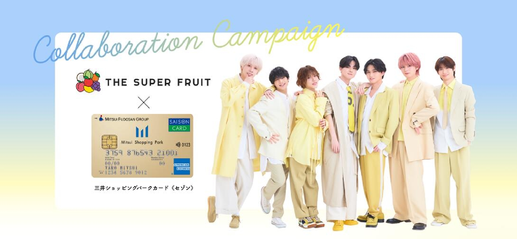 THE SUPER FRUIT クレディセゾンとのコラボレキャンペーンがスタート!