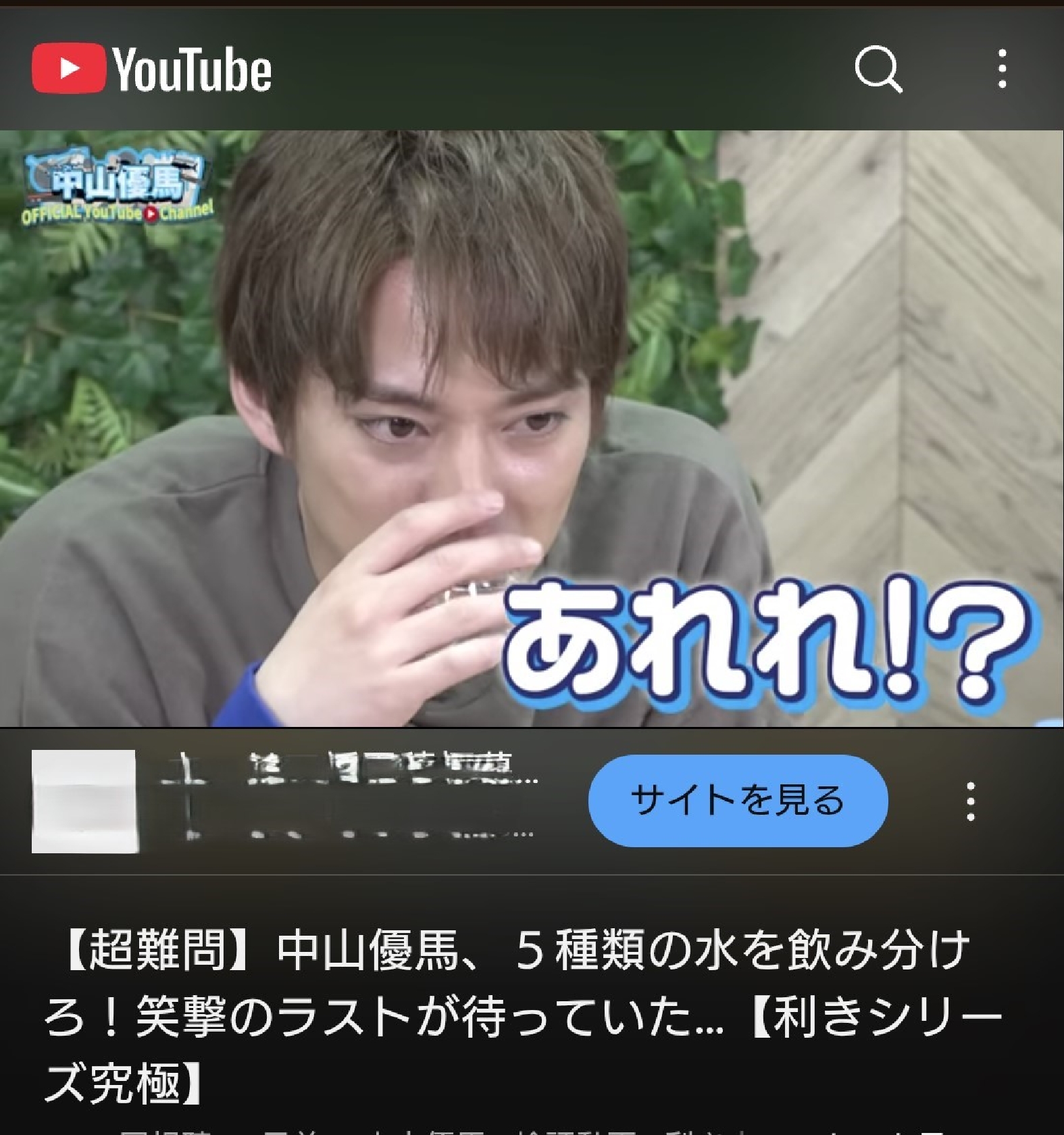 中山優馬、挑戦した“利き水”で顔から脂汗タラタラ 「激ムズやな…」と諦めも見つけた“天啓ヒント”で最終結果はまさかの…