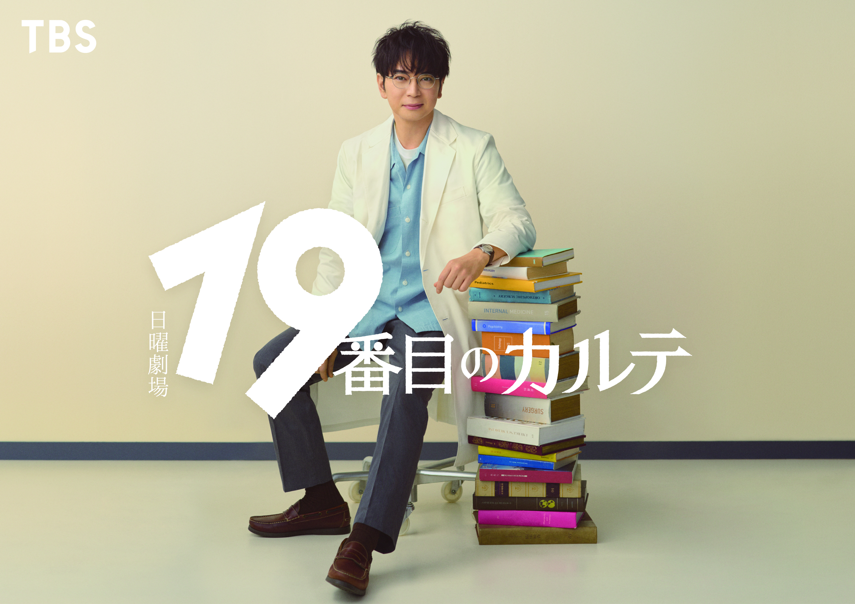 嵐・松本潤「ファンの人たちに何ができるか、誠実に向き合っていきたい」 7月スタートの日曜劇場「19番目のカルテ」で初の医師役