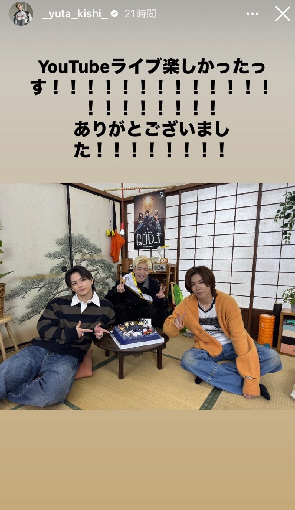 Number_i 岸優太 メンバー寄り添う豪華な3ショットを披露「YouTubeライブ楽しかったっす!」