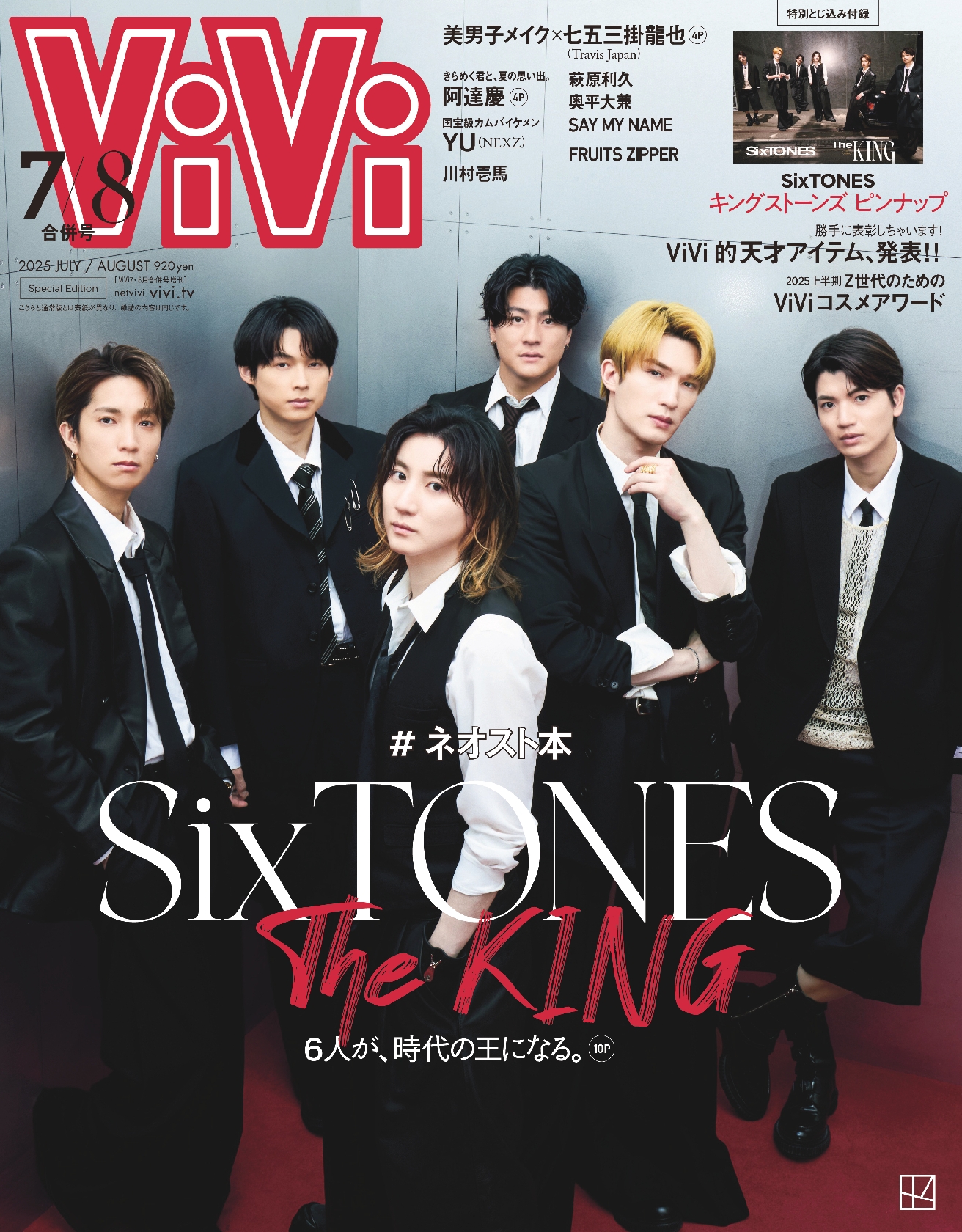 SixTONES、ViVi7・8月合併号特別版で「6人が、時代の王になる」特集!田中樹「音楽以外のキャラの魅力届くチャンスもらった」