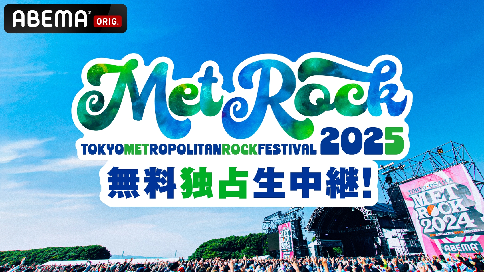 GENERATIONS出演、11日の野外音楽フェス「メトロック」をABEMAが無料独占生中継!出演者の素顔から舞台裏まで紹介