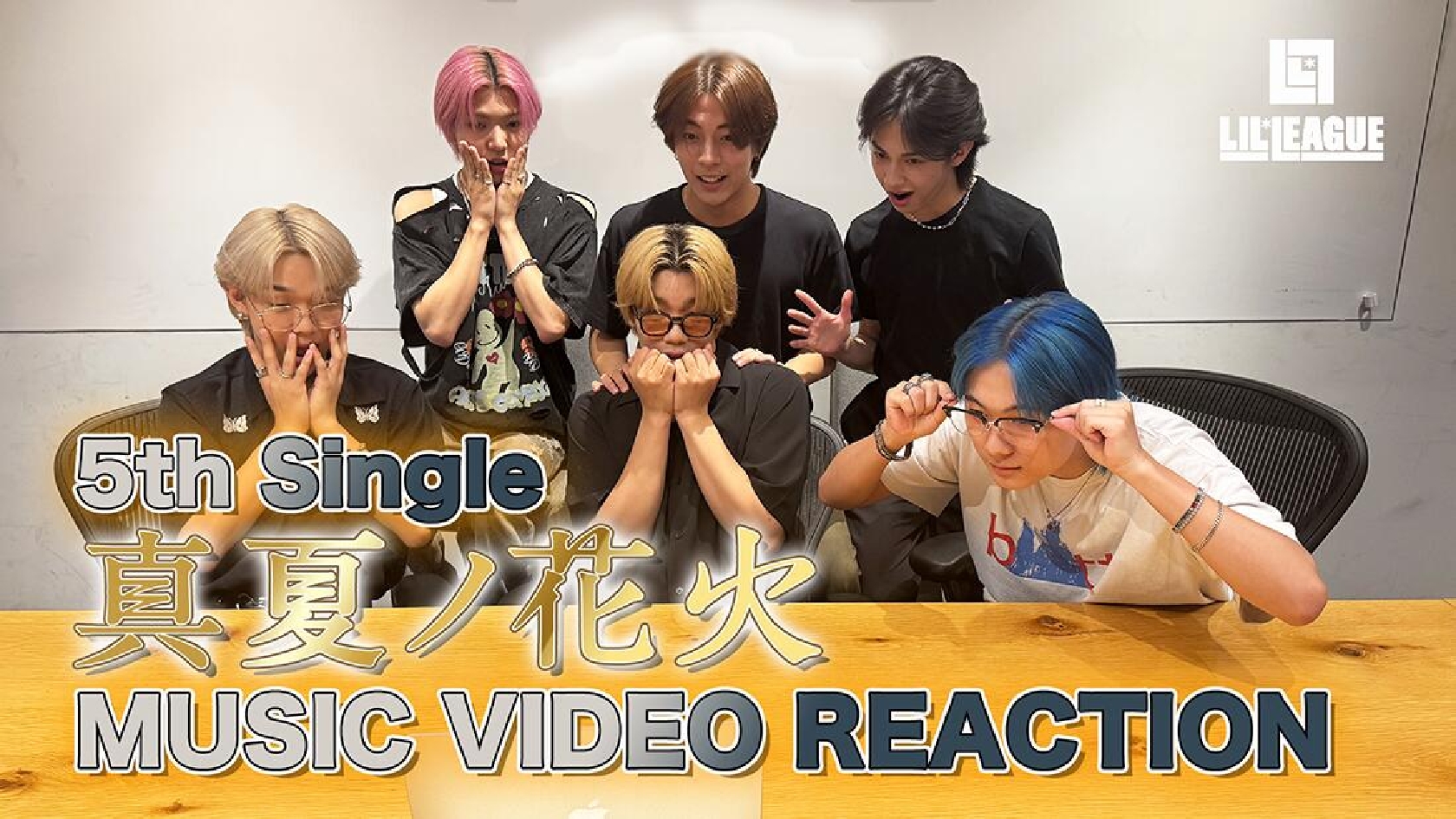 LIL LEAGUE、新曲「真夏ノ花火」MVのReactionVideoをサプライズ公開!メンバーのリアクション映像はファン必見