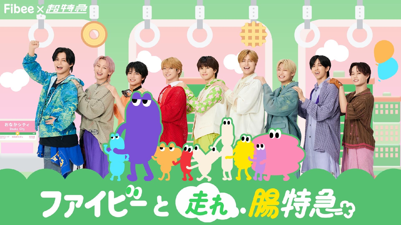 超特急×ミツカン「Fibee」がスペシャルコラボ!キャンペーン投稿8888リポストで人気曲の特別版「走れ!!!!腸特急」のMV公開