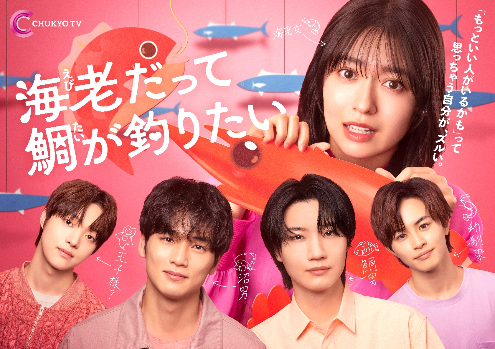 超特急の草川拓弥、&TEAMのEJ出演ドラマ「海老だって鯛が釣りたい」のメインビジュアルが公開