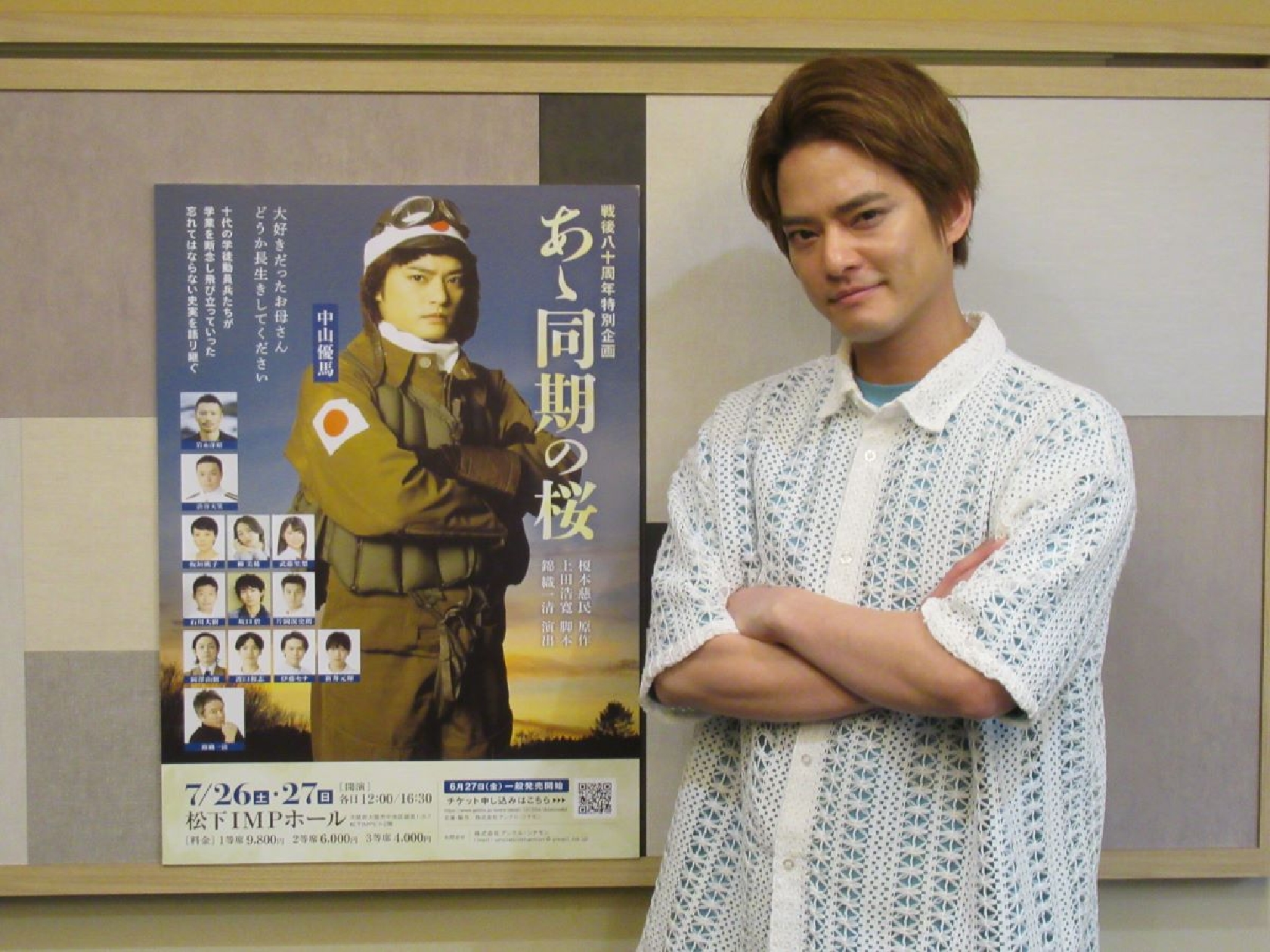 中山優馬 舞台「あゝ同期の桜」ヘの主演に「運命かなと思って頑張りたい」