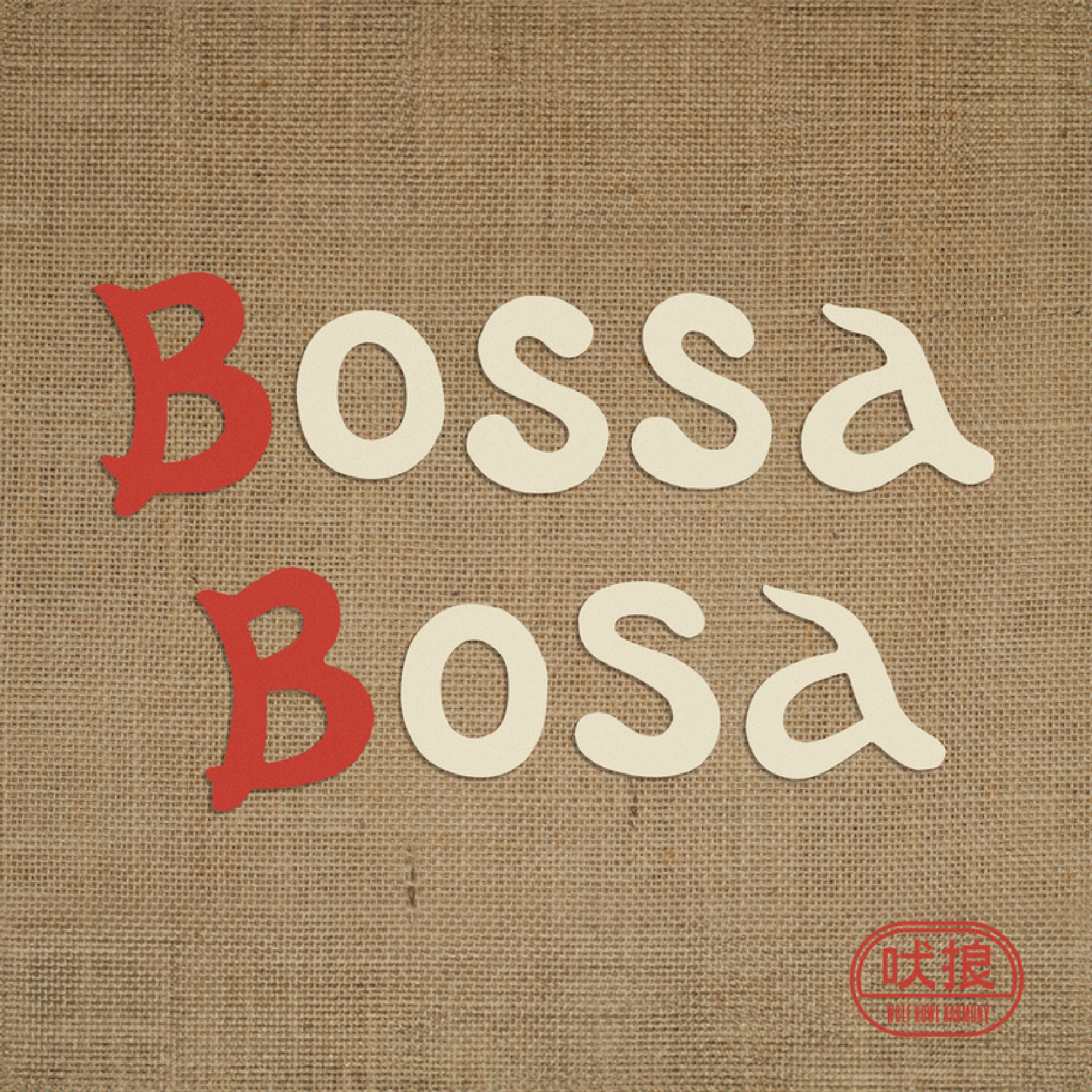 WOLF HOWL HARMONY、中毒性のある“目覚ましソング”「Bossa Bosa」を25日に発売