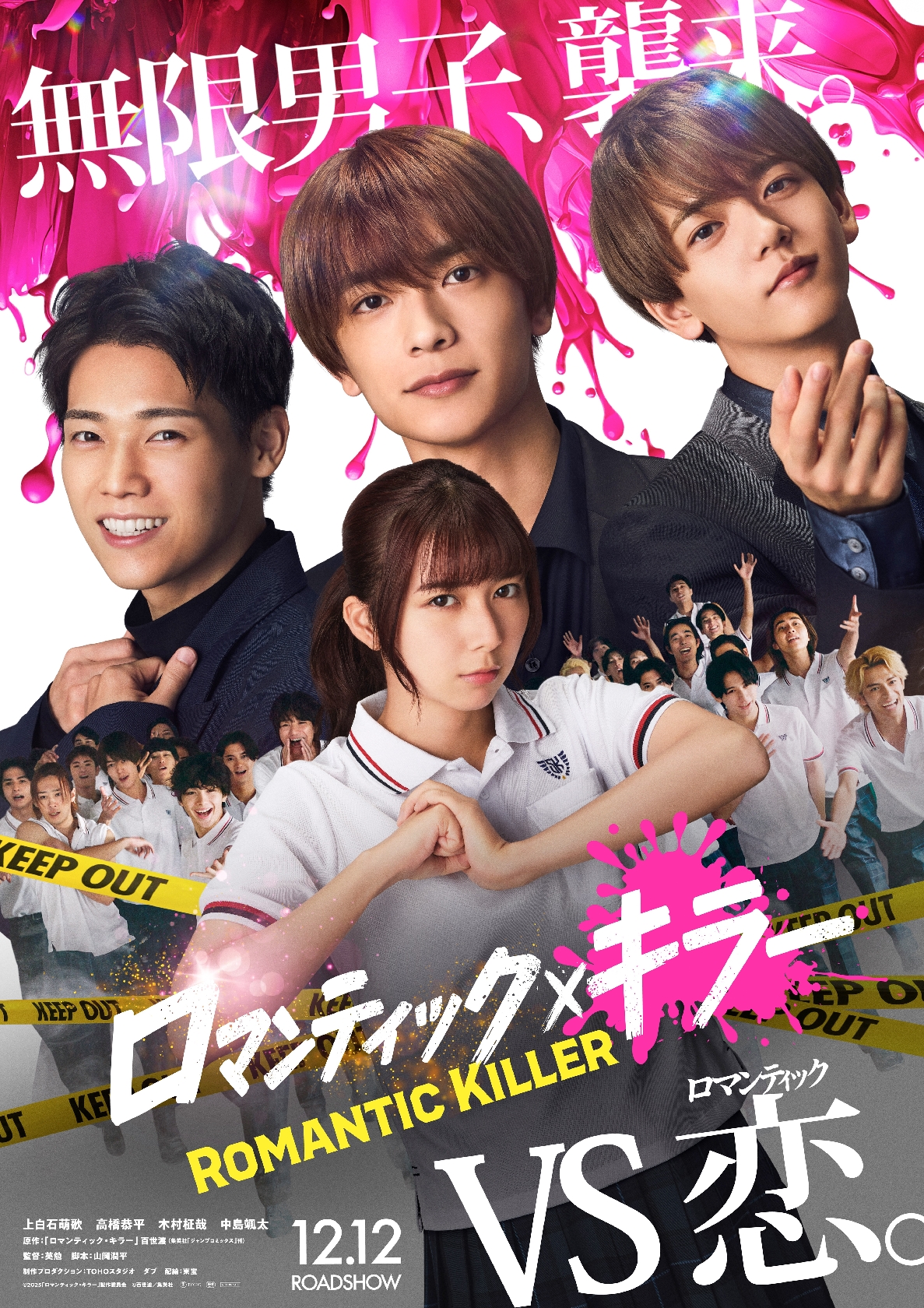 なにわ男子・高橋恭平、映画「ロマンティック・キラー」で主演!INI木村柾哉、FANTASTICS中島颯太と「3人共演も見どころ」
