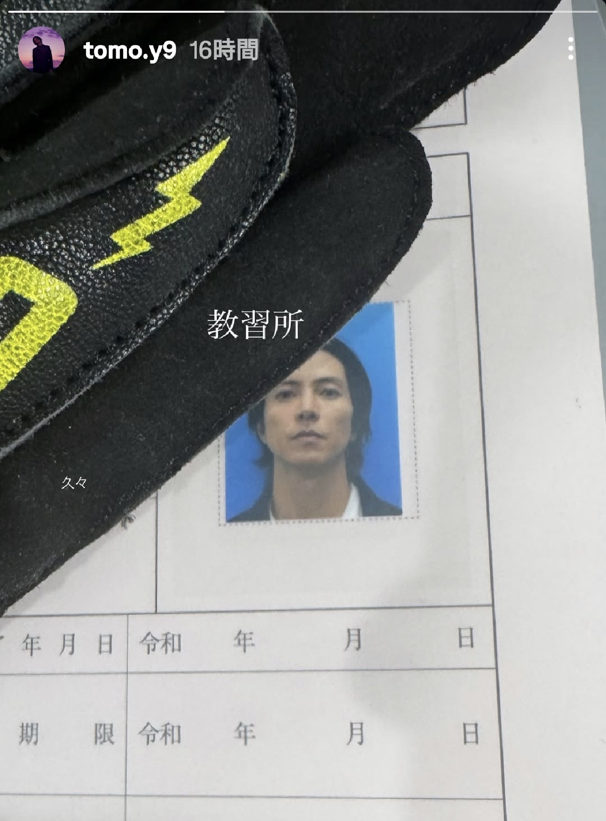 山下智久、ちょっぴり恥ずかしい教習所通い?ミニマム文字で「久々」、ファンは「何か免許取るのかな?」と興味津々
