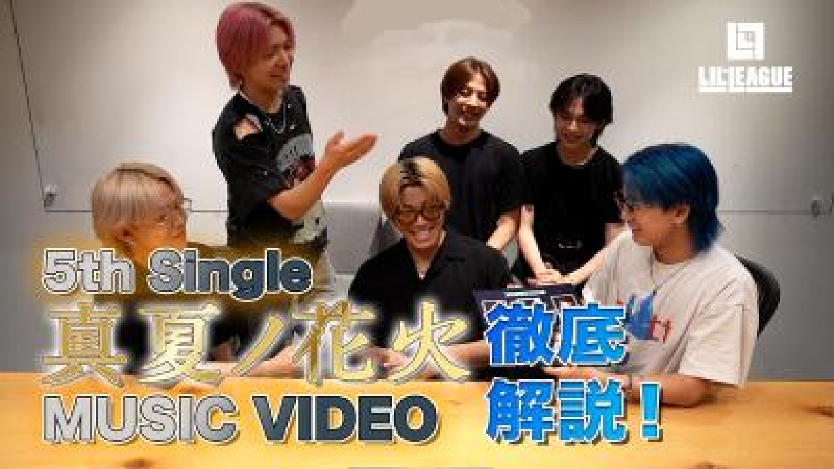 LIL LEAGUE、話題の「真夏ノ花火」MVを自ら徹底解説!相関図を元にメンバーが撮影裏話を披露
