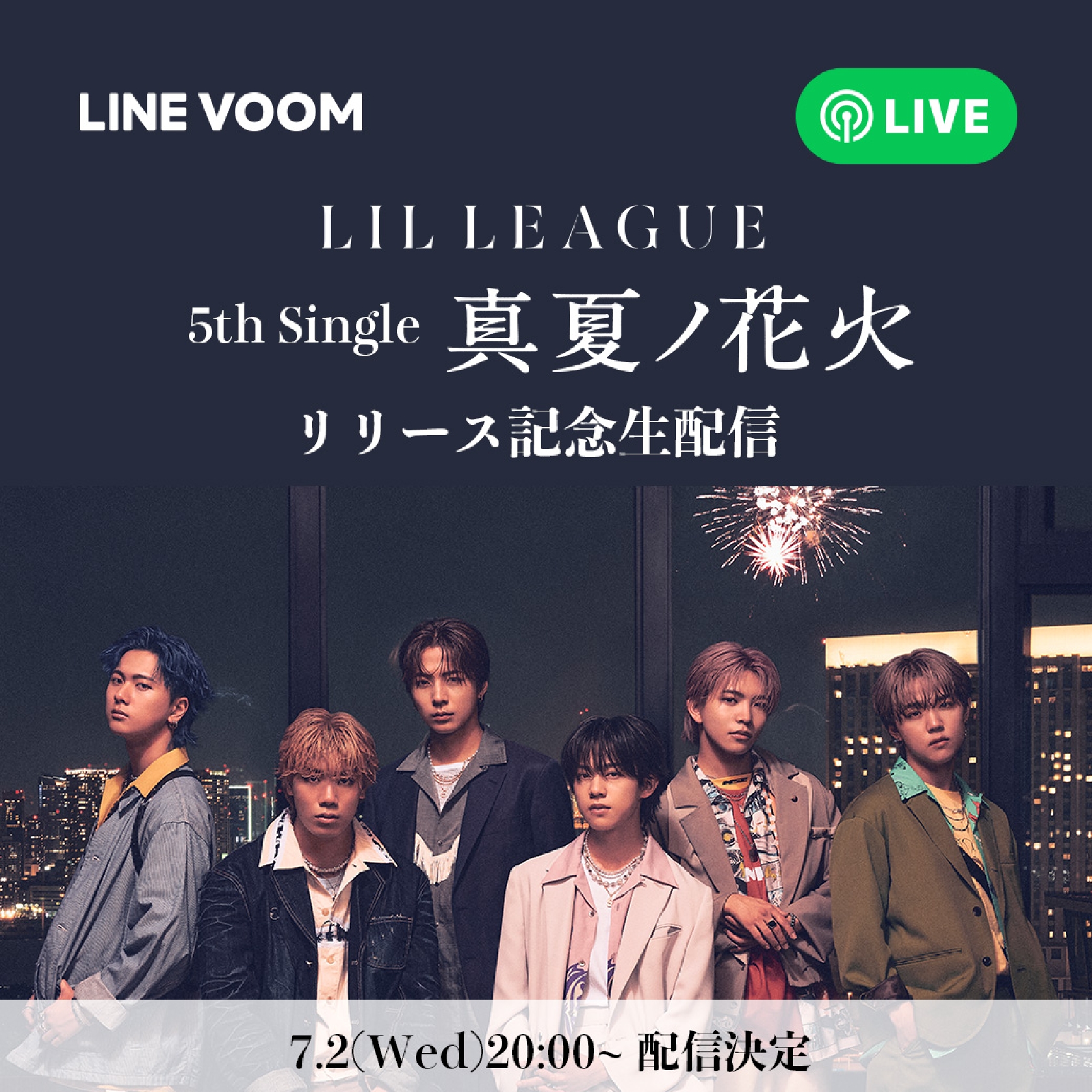 LIL LEAGUE、7月2日午後8時からLINE VOOMでライブ配信開催を発表!5thシングル「真夏ノ花火」リリース記念で