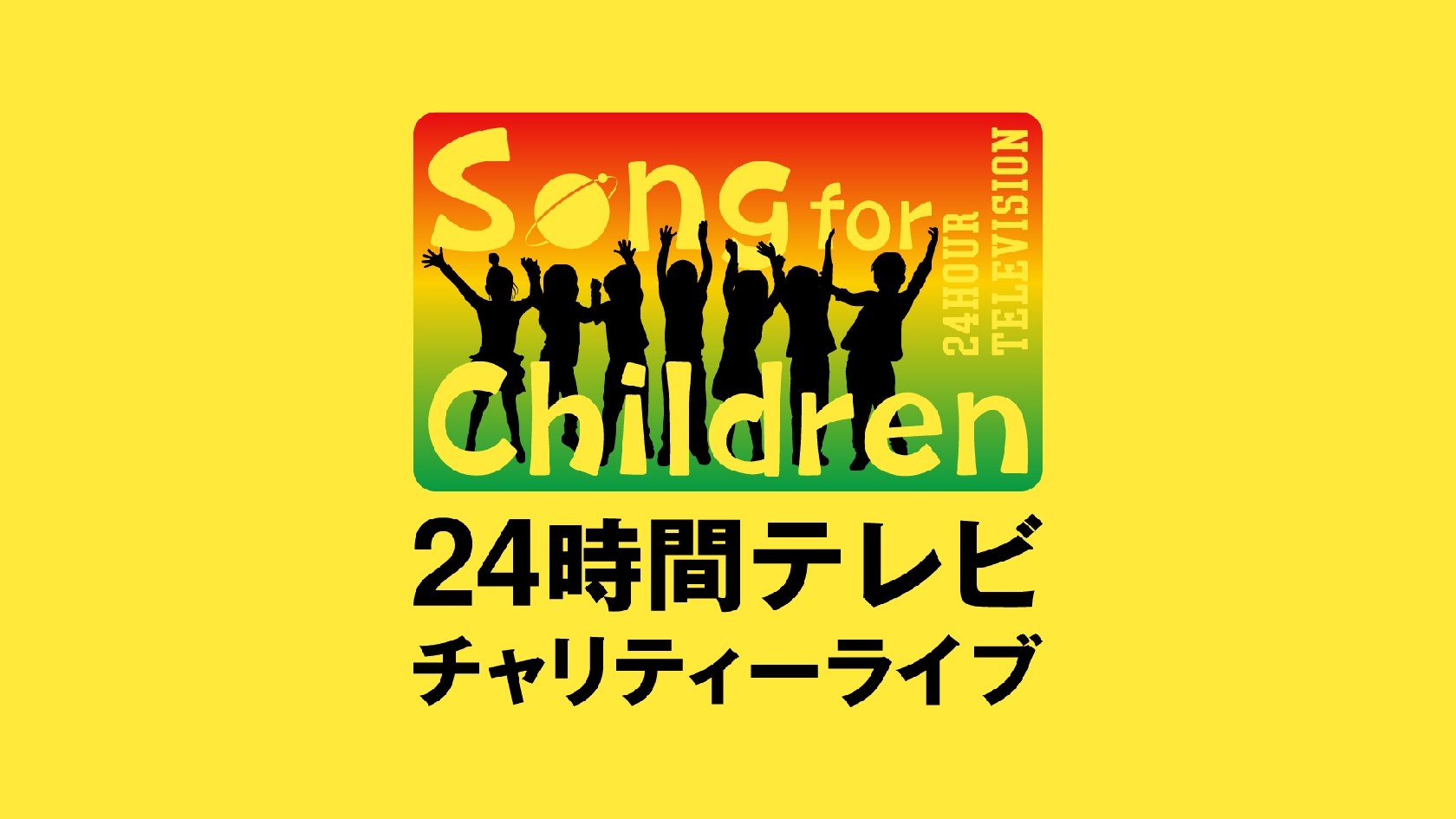 「24時間テレビ」チャリティーライブ開催 EXILEやINIらが出演
