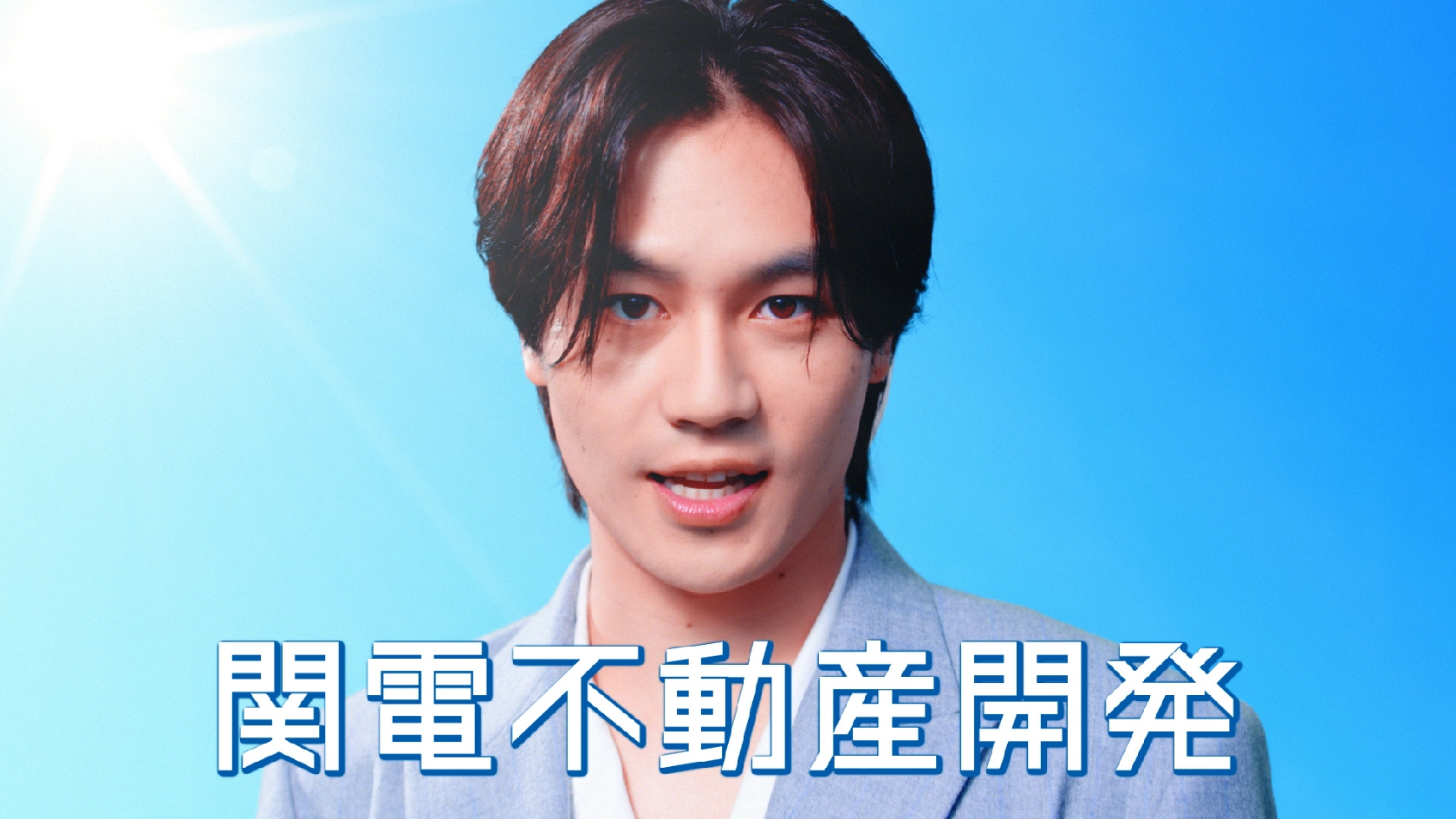 松田元太が関電不動産開発のCM出演「Travis Japanの時より踊っているんじゃないかな」