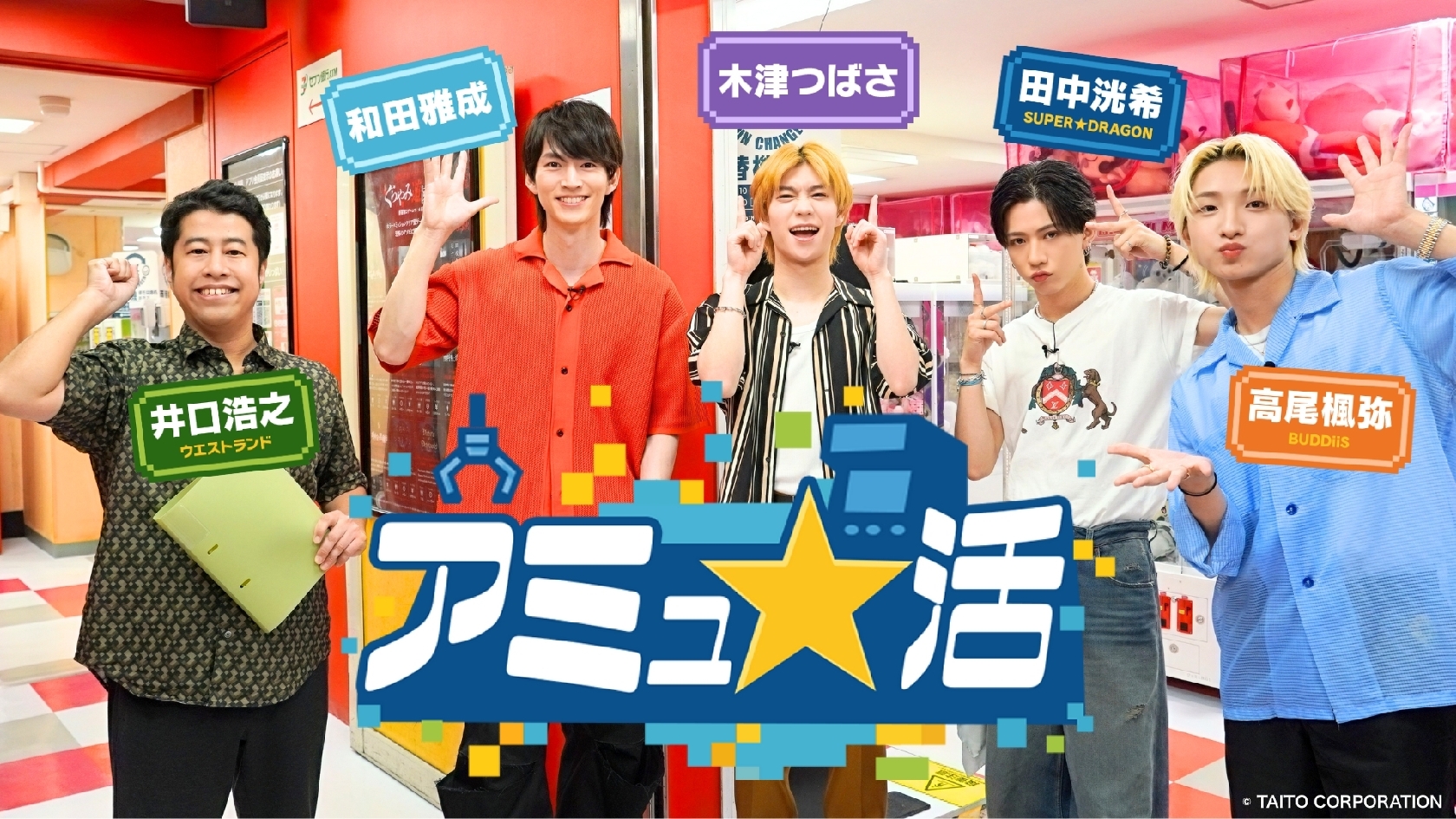 SUPER★DRAGON・田中洸希&BUDDiiS・高尾楓弥が8月2日放送の「アミュ★活」に出演
