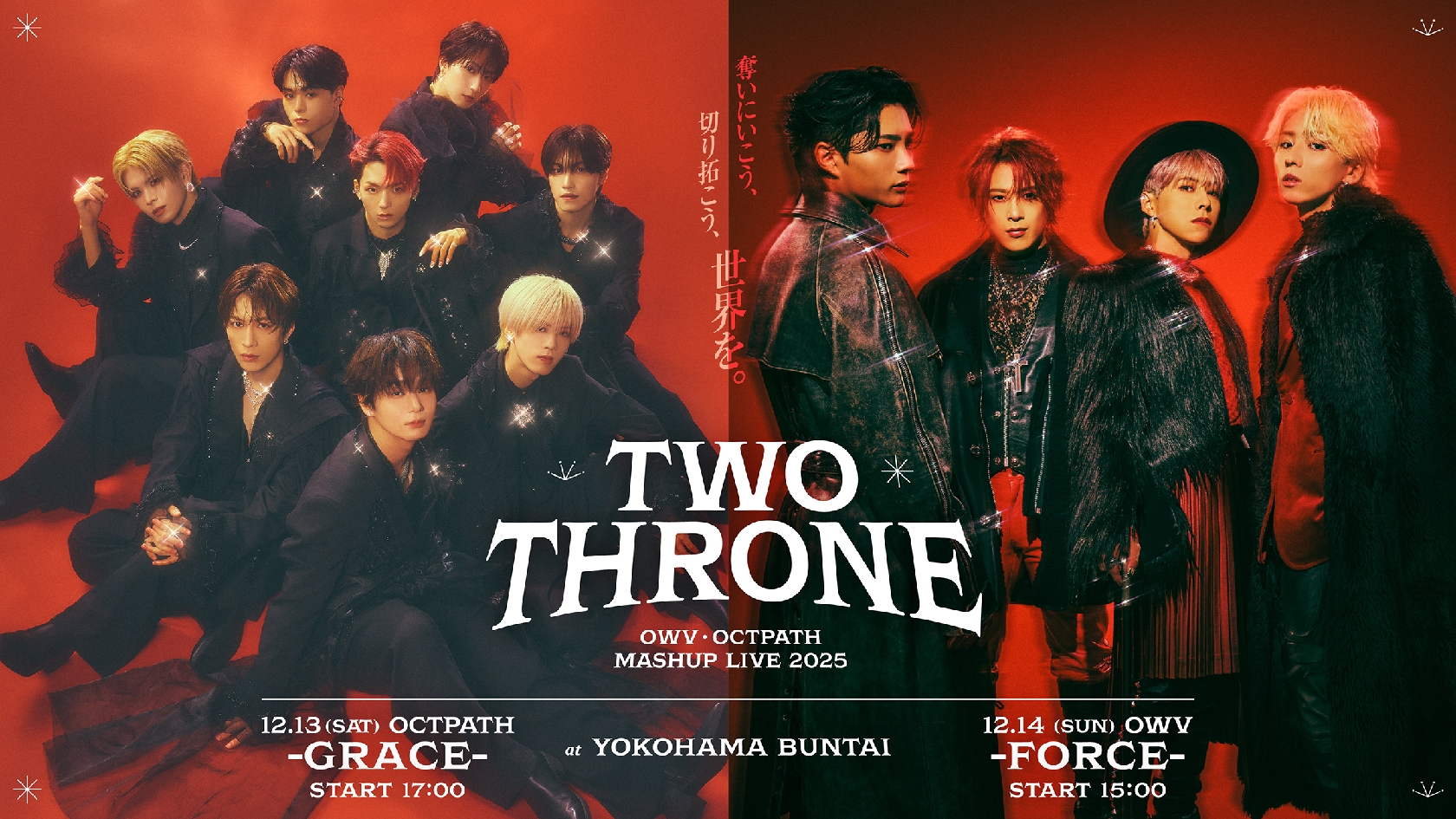 OWV&OCTPATH、力強さVS華麗さでイメージ“対決”!12月開催連動イベント「TWO THRONE」のキービジュアル解禁