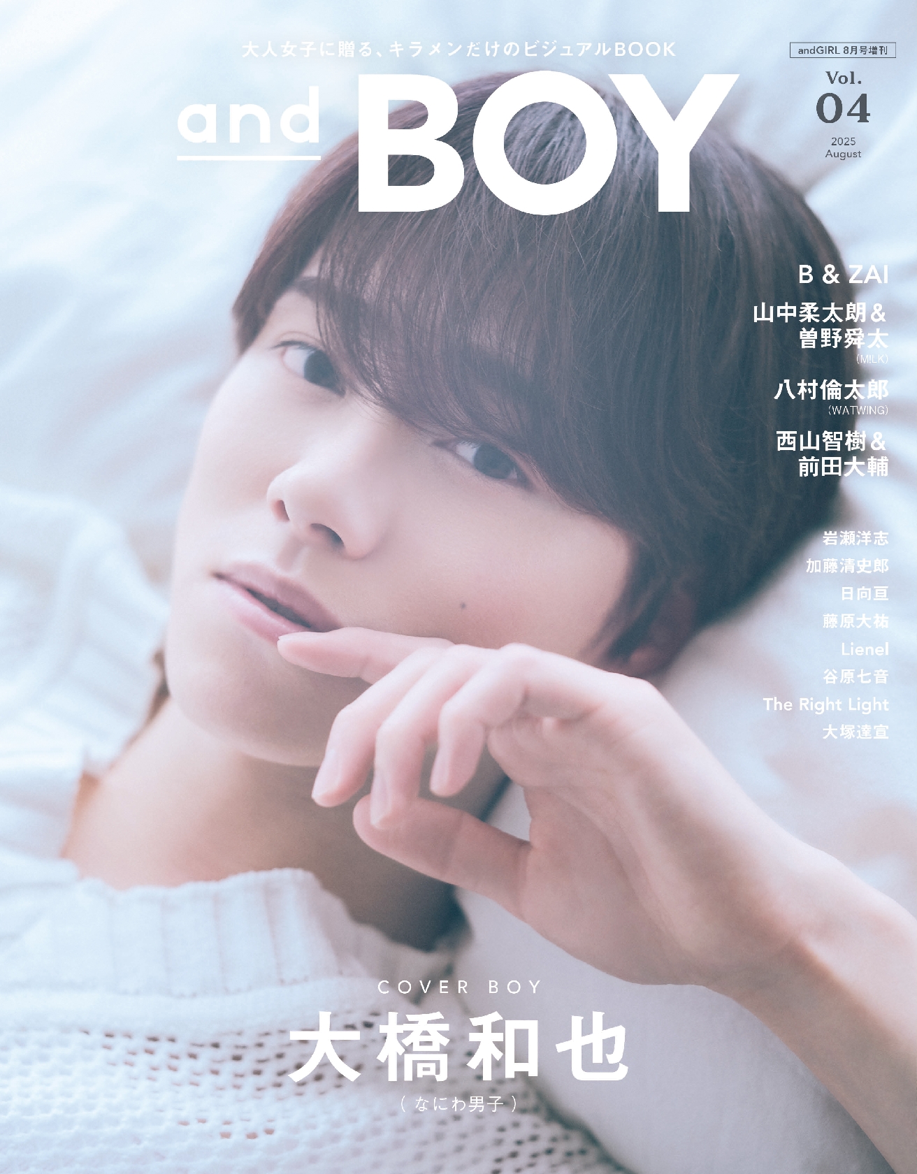 なにわ男子・大橋和也 臨時増刊ビジュアルブック「andBOY」の表紙飾る
