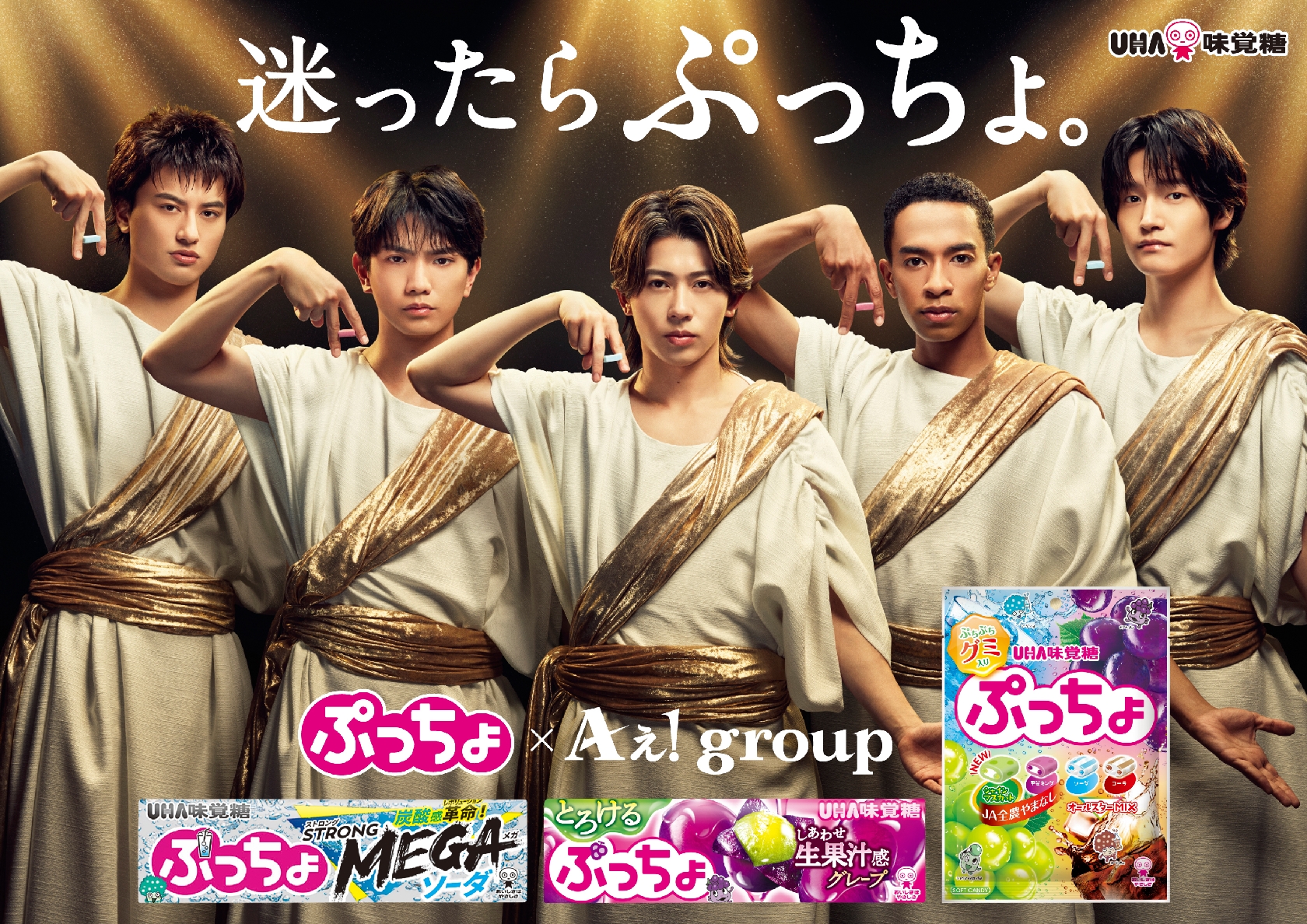 Aぇ!groupが金ピカ神様&コンビニ店員に!「ぷっちょ」の新テレビCM2パターンが9月2日からオンエア、使い分ける表情にも注目