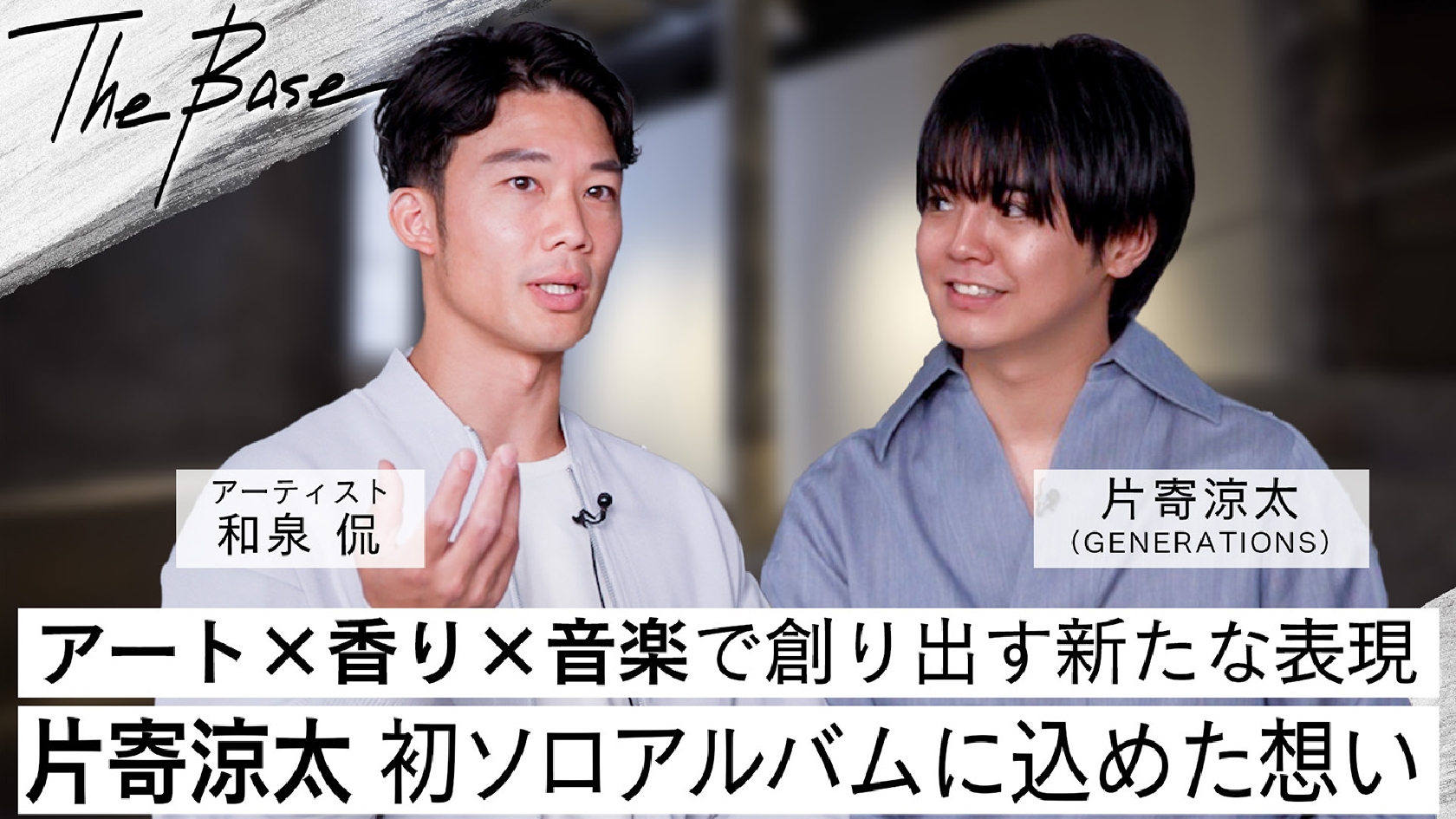 GENERATIONS片寄涼太 ソロ初アルバム制作秘話など語る アーティスト和泉侃との対談公開