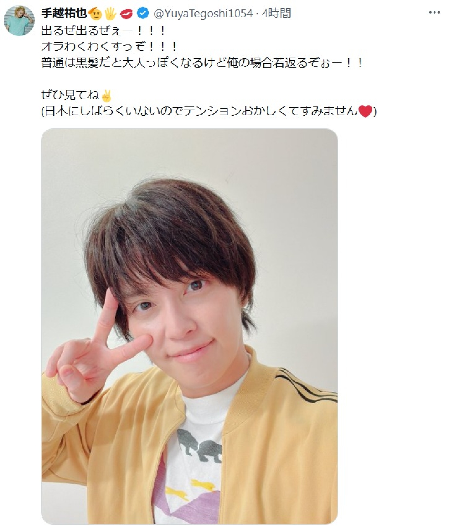 手越祐也「若返るぞぉー!」 近影にファン衝撃「えっ」「一瞬誰かと思った」「若返ってる」