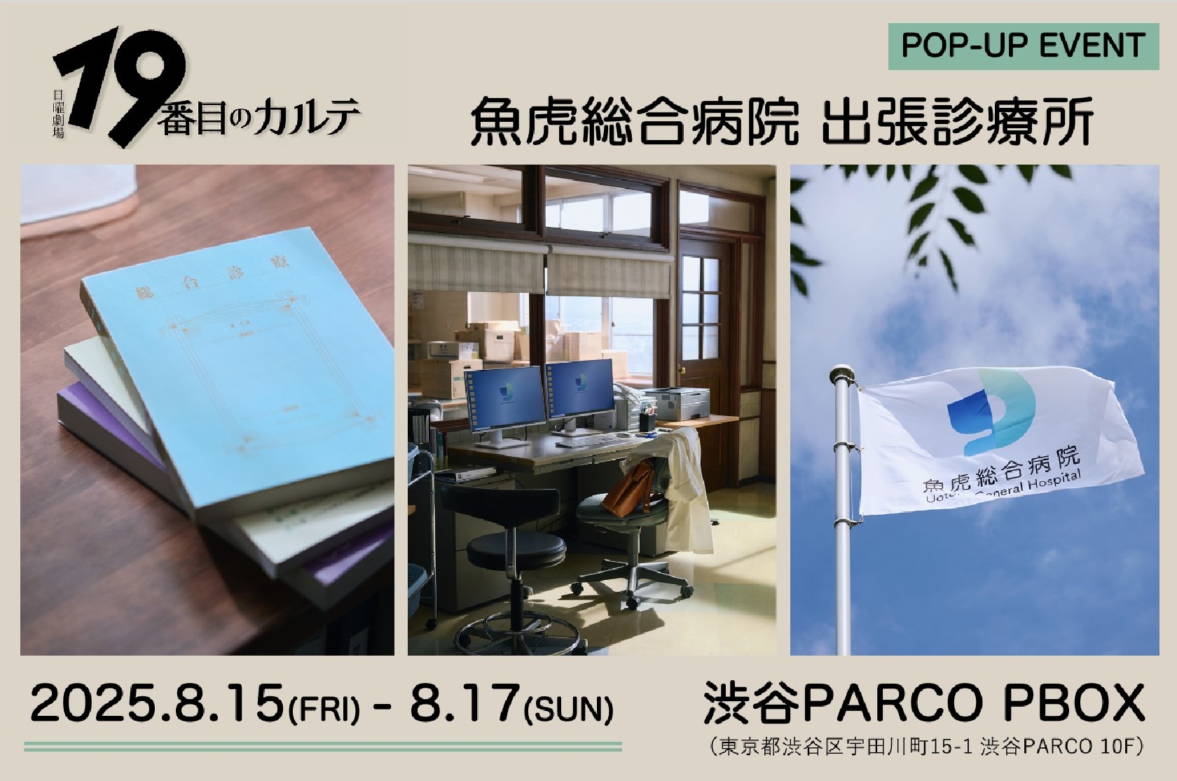 「19番目のカルテ」のマツジュンになりきる追体験も可能? ドラマの世界観に没入できる期間限定イベント渋谷で開催!