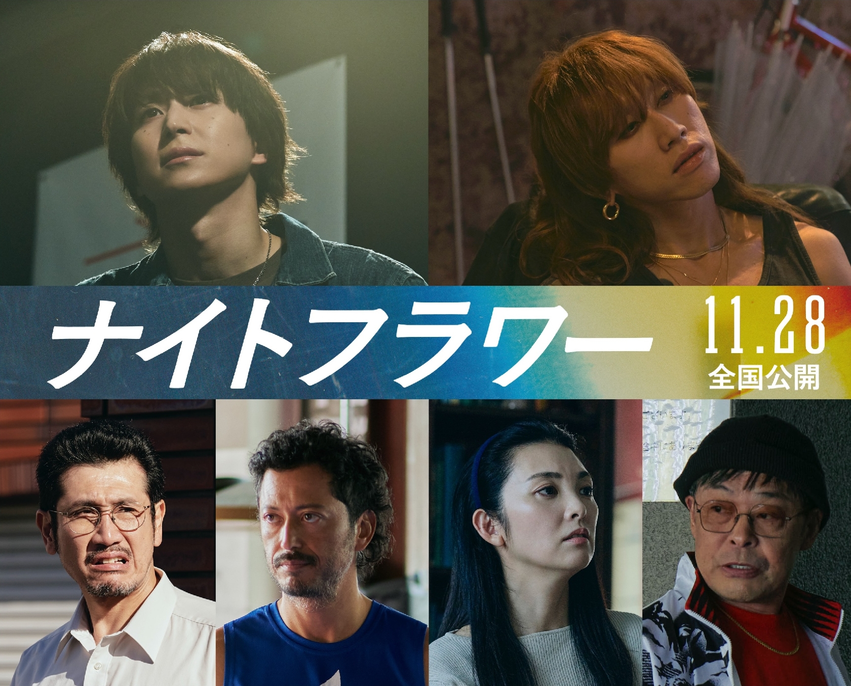 Snow Man 佐久間大介、映像作品の恩師に「少しでも恩返しできたら」 内田英治監督の映画「ナイトフラワー」に出演決定!