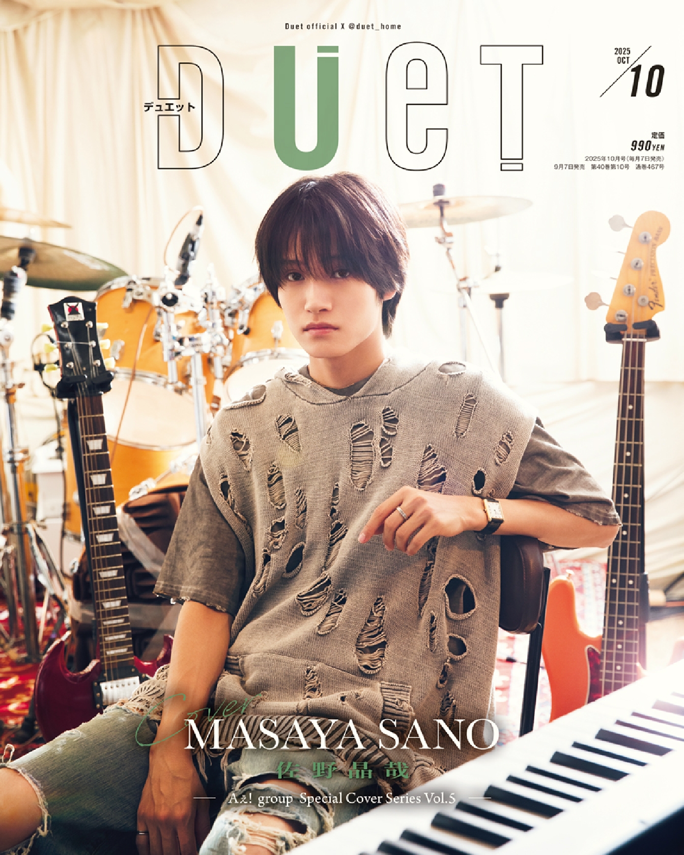 Aぇ!group佐野晶哉 アイドル誌「Duet」の表紙を飾る!裏表紙はグループメンバー全員が登場