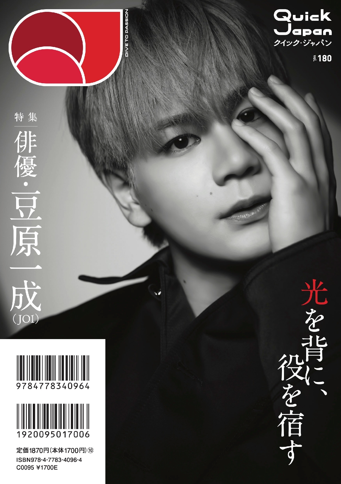 JO1豆原一成 10月10日発売の「Quick Japan」vol.180の裏表紙飾る