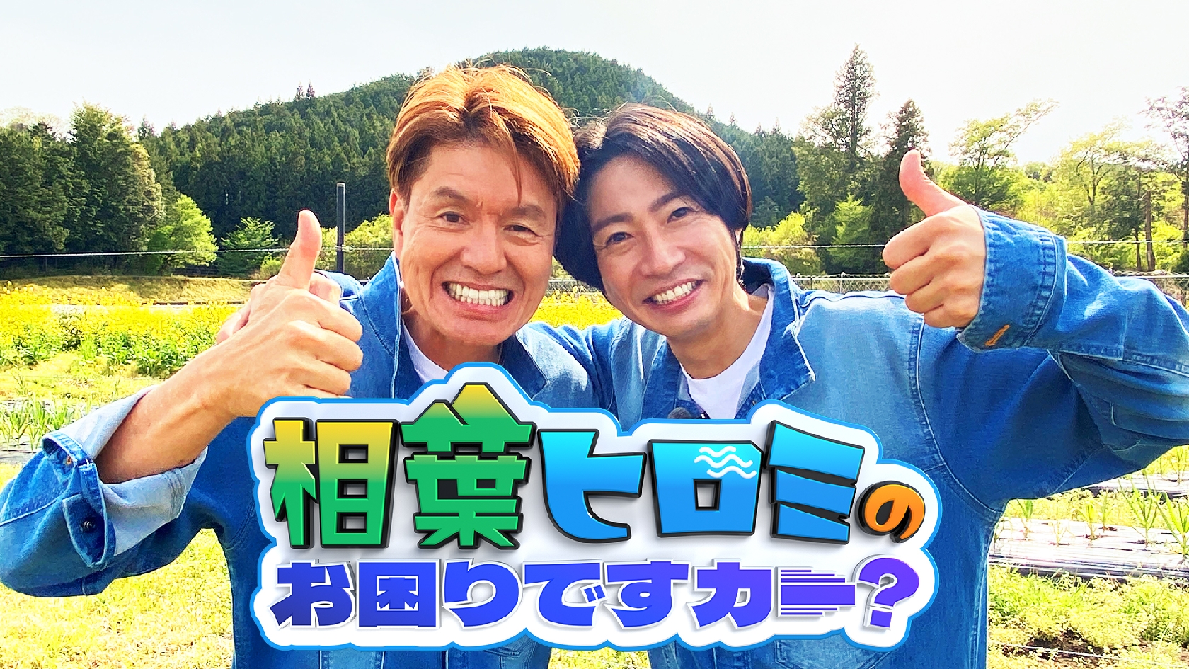 嵐・相葉雅紀、ヒロミと共演「相葉ヒロミのお困りですカー?」が来月からレギュラー化!「どんなお困りごとでもかかってきなさい」