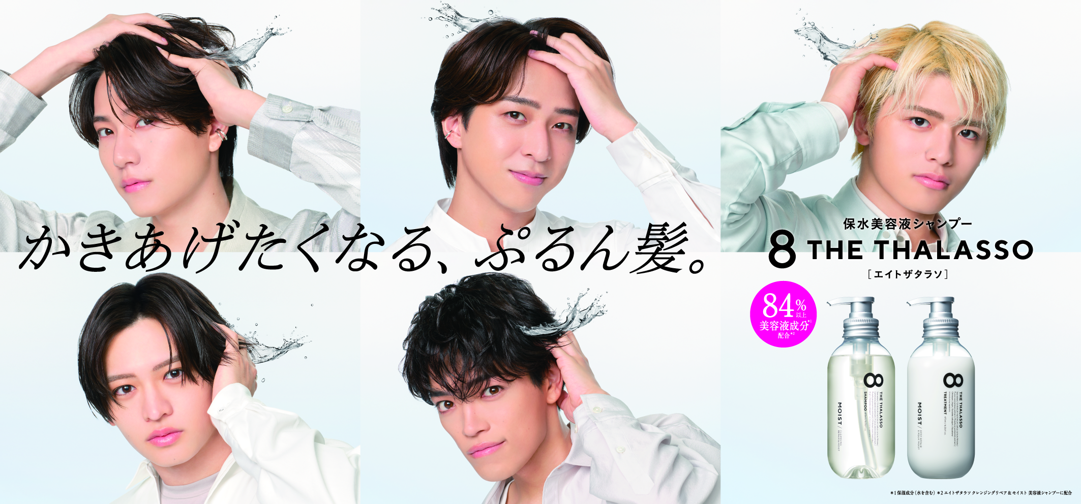 timelesz 寺西拓人、原嘉孝、橋本将生、猪俣周杜、篠塚大輝が出演する「8 THE THALASSO」新TVCMが27日から放映