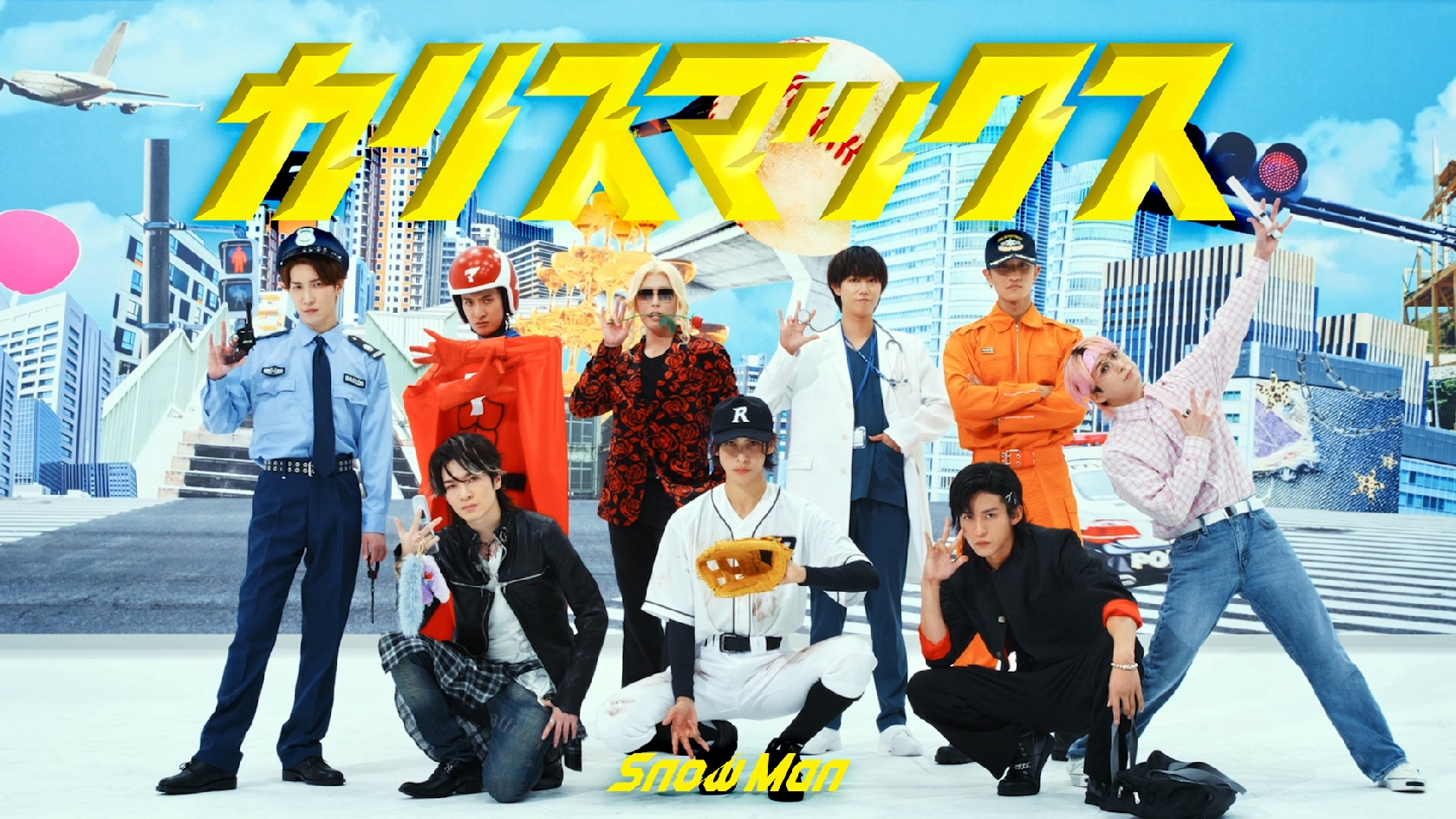 Snow Manがギャル男、野球部員、医者、ホスト、オタクなどに変身!新曲「カリスマックス」ダンスパフォーマンス映像公開