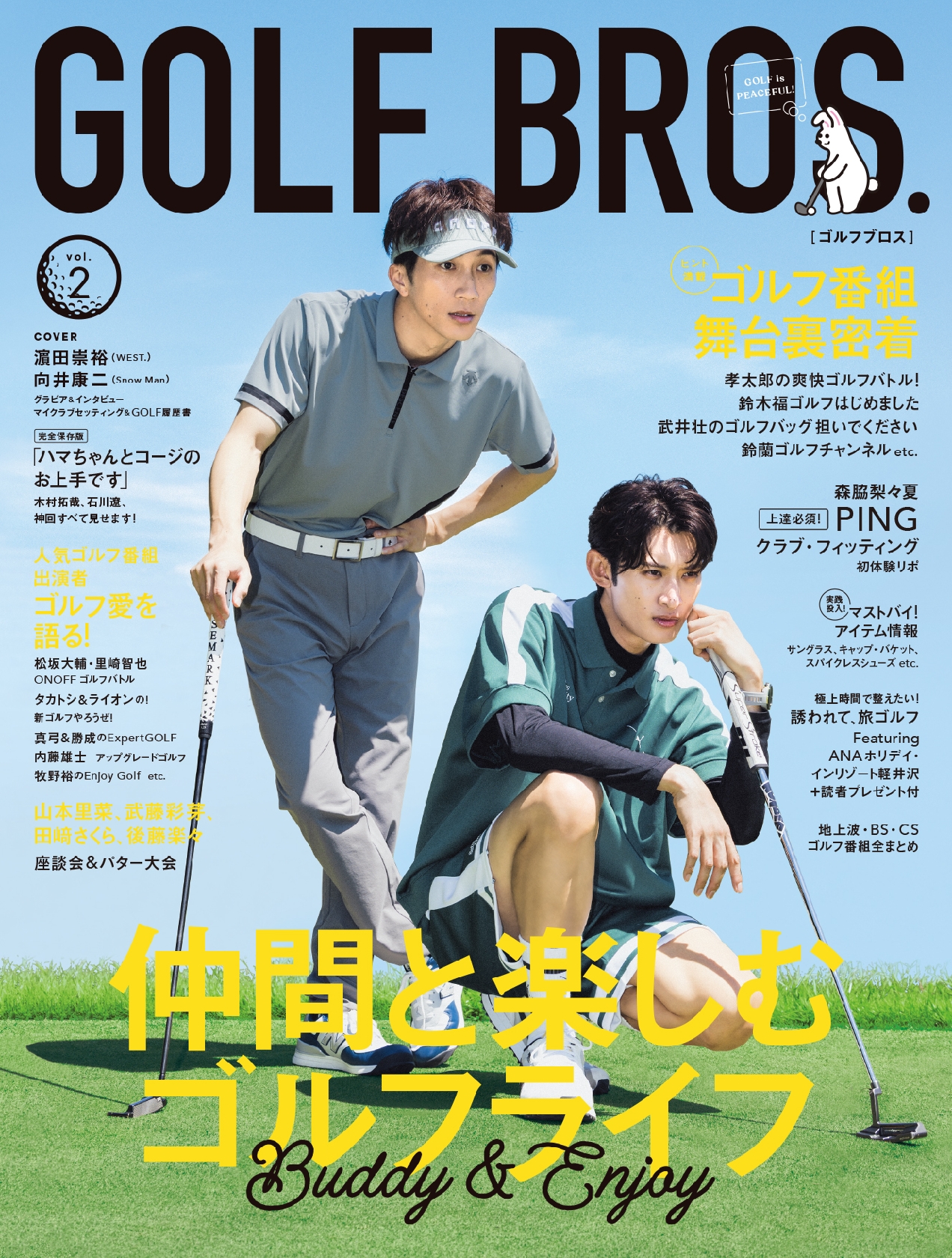 WEST.濱田崇裕&Snow Man向井康二 「GOLF BROS.vol.2」で表紙と巻頭グラビアを飾る!