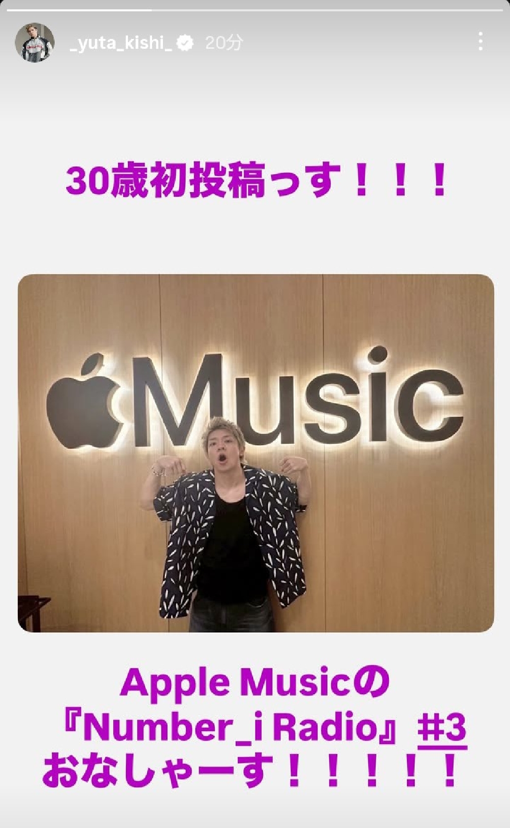 Number_i 岸優太「30歳初投稿っす!」「おなしゃーす!」元気100%投稿にファン「いくつになっても変わらずにいて欲しいな」