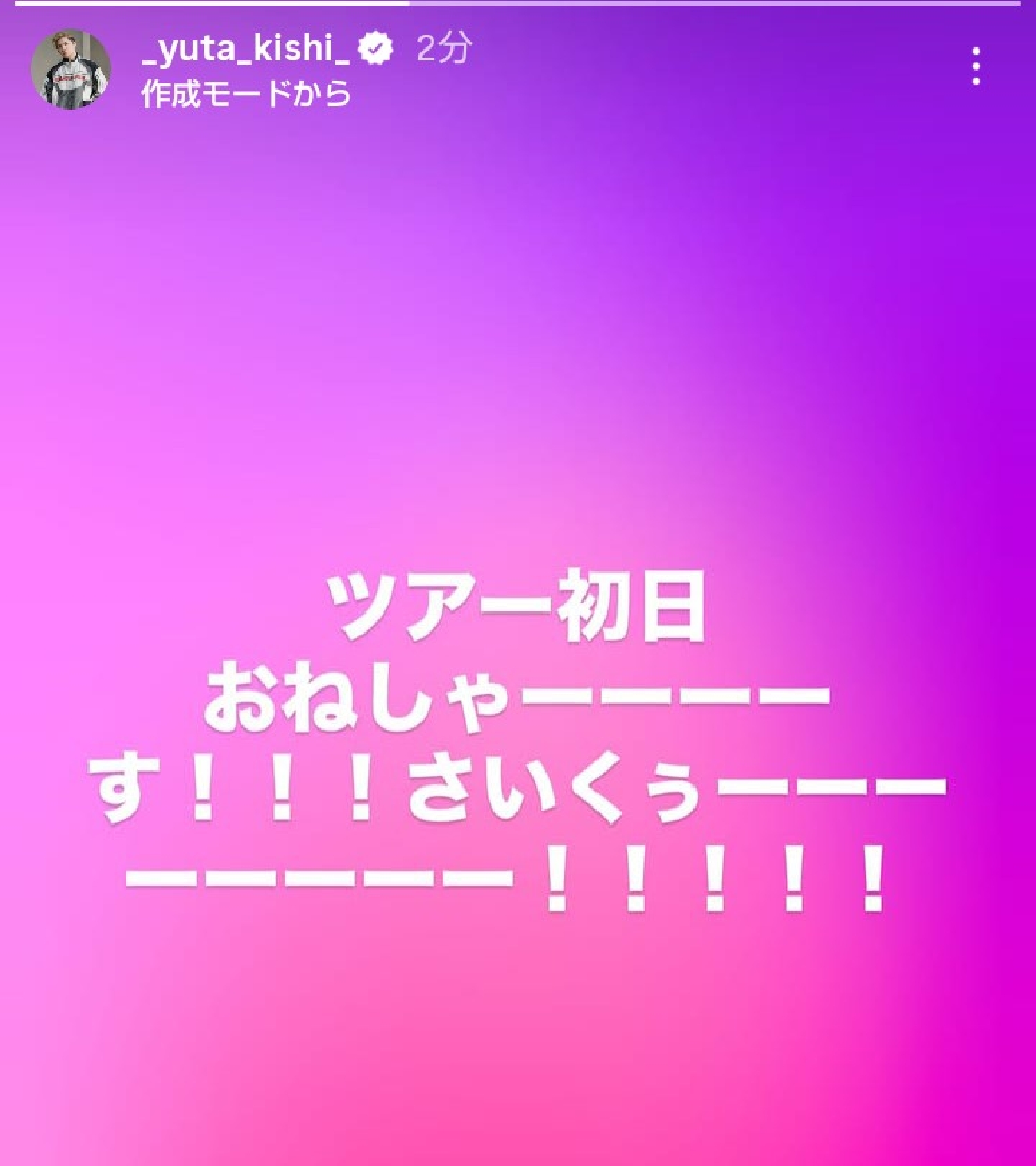 Number_i 岸優太「ツアー初日おねしゃーーーーす!!!さいくぅーーーーーーーー!!!!!」開演わずか17分前に“心意気”投稿