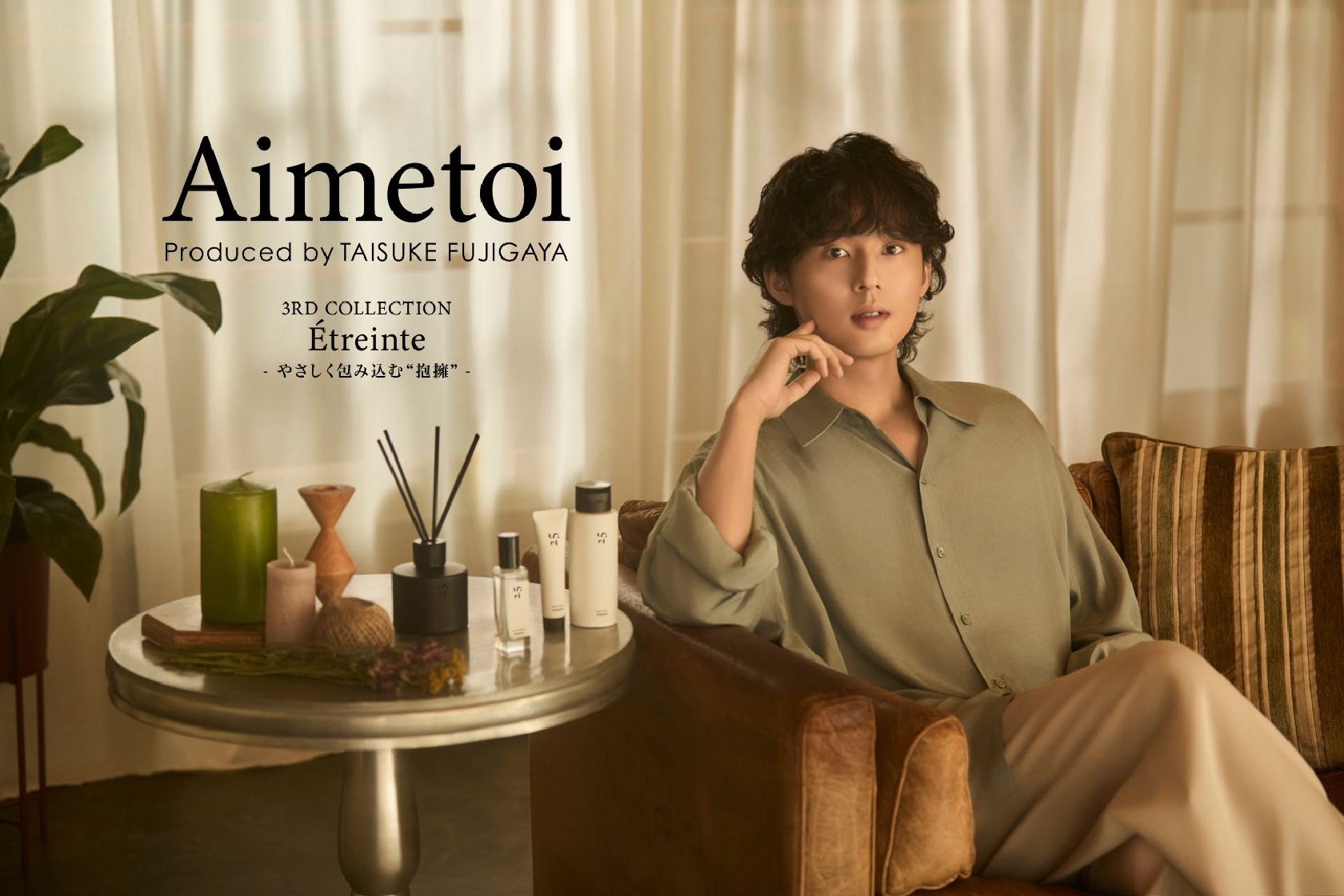 Kis-My-Ft2 藤ヶ谷太輔「他の誰のためでもない自分の香り」 プロデュースブランド「Aimetoi」の新商品、11月17日から発売