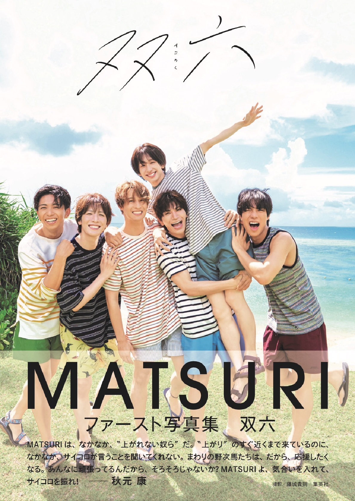 MATSURIの初写真集、タイトルは「双六(すごろく)」に決定!プロデューサー・秋元康氏「気合いを入れて、サイコロを振れ!」